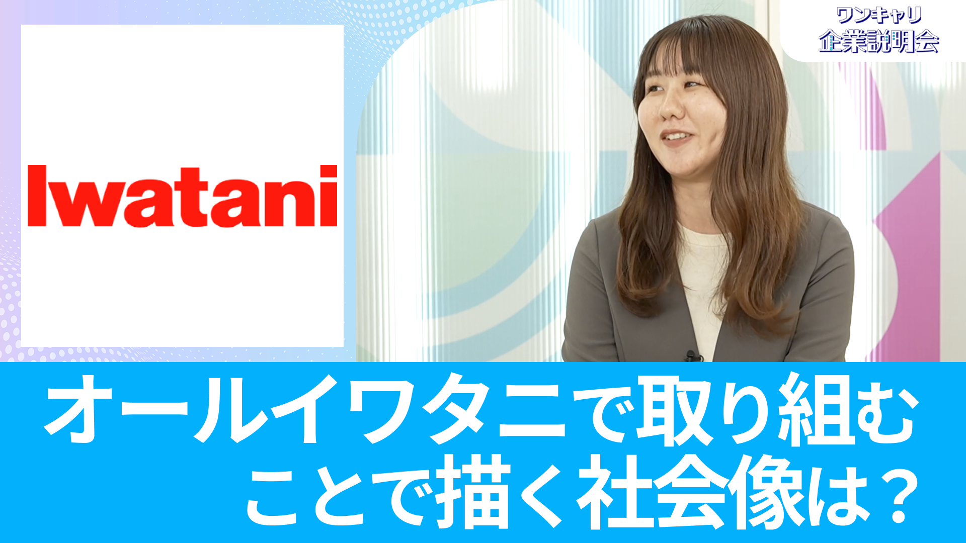 【岩谷産業】26卒向けオンライン企業説明会『ワンキャリ企業説明会』