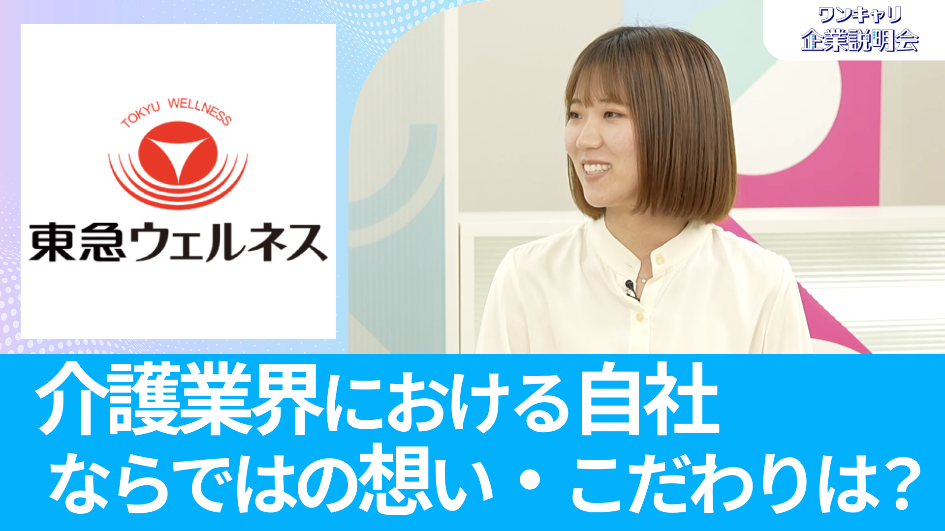 【東急ウェルネス】26卒向けオンライン企業説明会『ワンキャリ企業説明会』