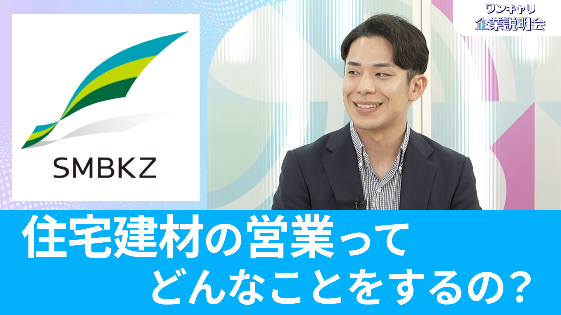 【SMB建材】26卒向けオンライン企業説明会『ワンキャリ企業説明会』