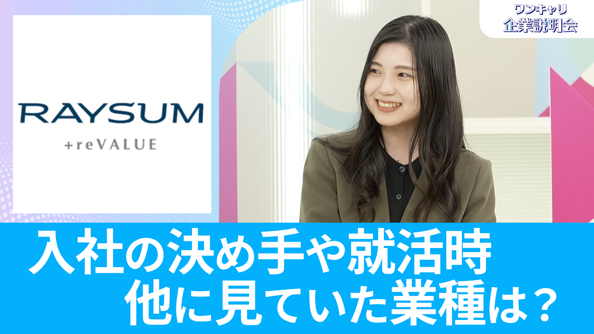 【レーサム】26卒向けオンライン企業説明会『ワンキャリ企業説明会』