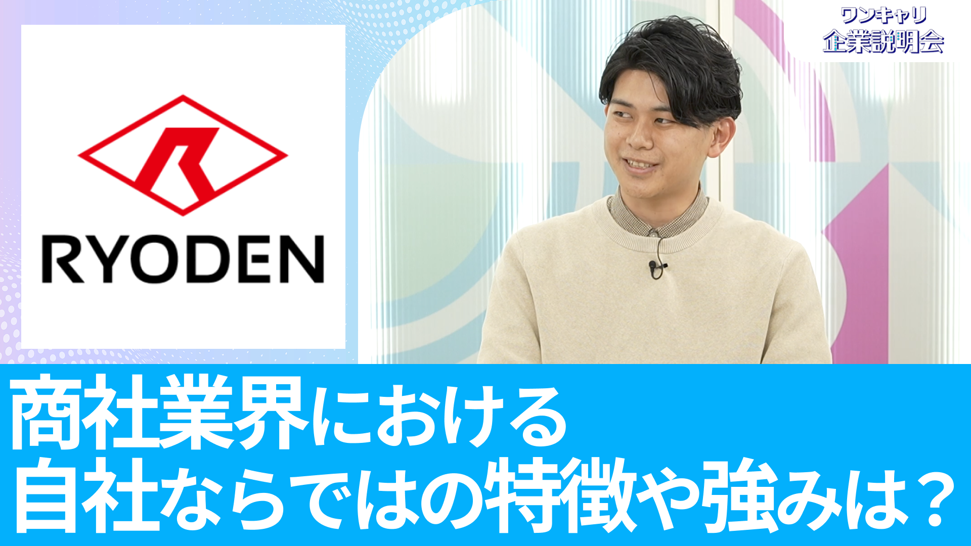 【RYODEN】26卒向けオンライン企業説明会『ワンキャリ企業説明会』