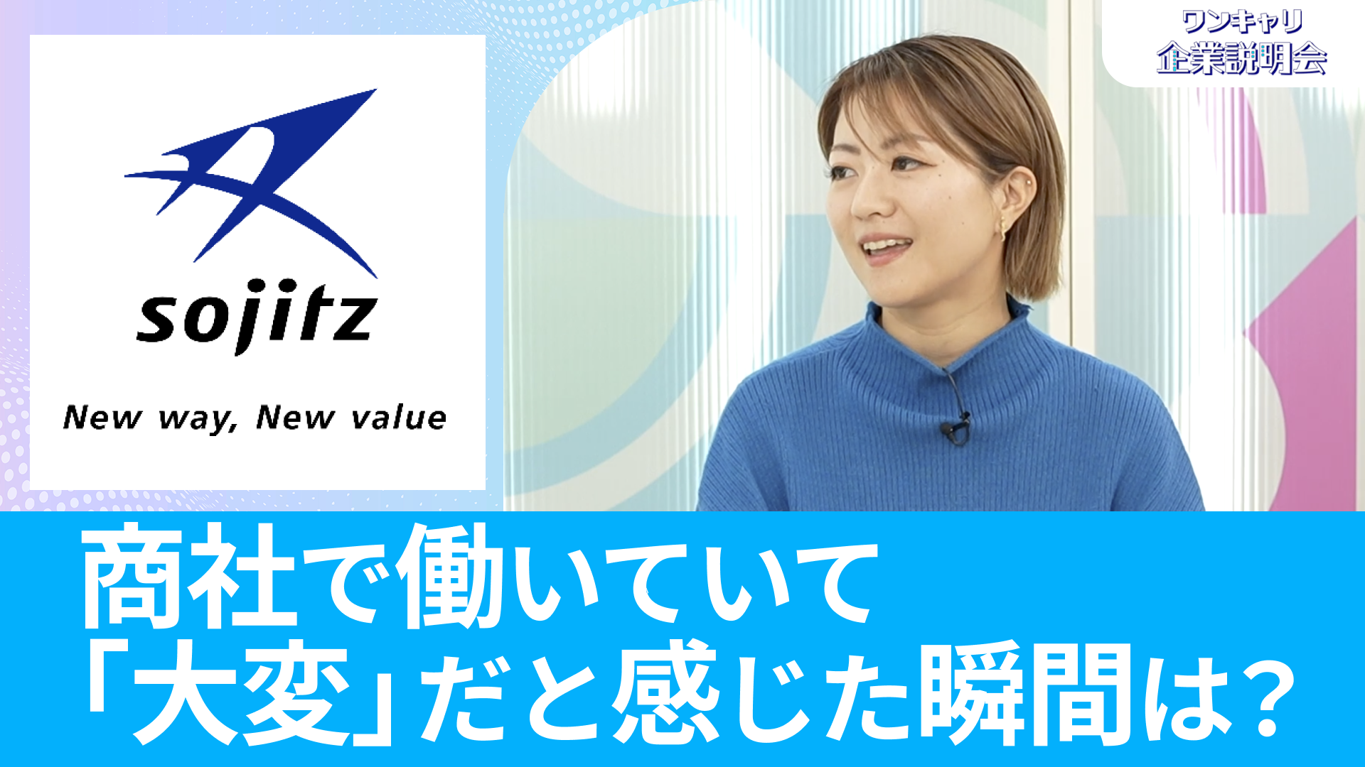 【双日】26卒向けオンライン企業説明会『ワンキャリ企業説明会』