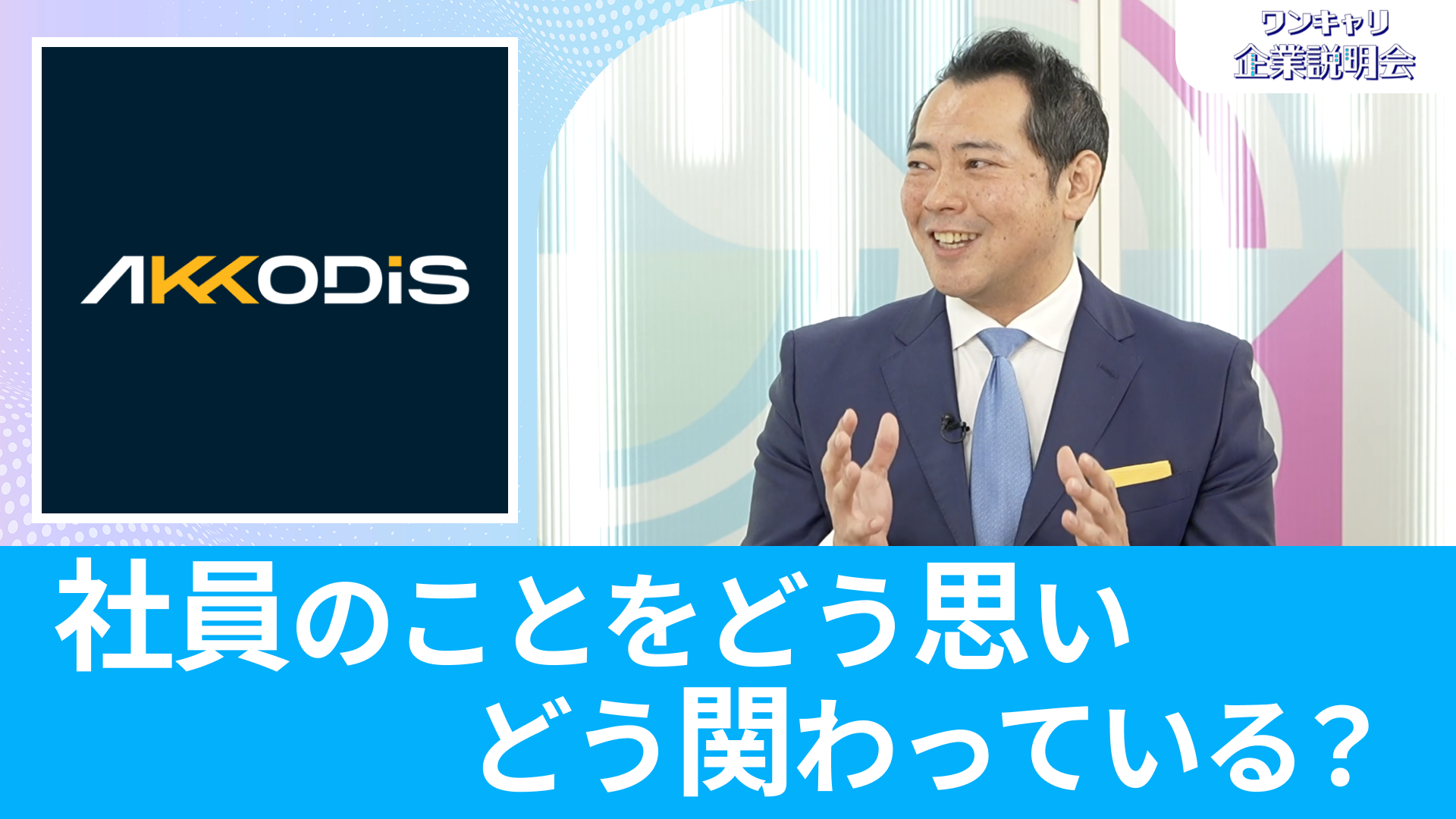 【AKKODiSコンサルティング】26卒向けオンライン企業説明会『ワンキャリ企業説明会』