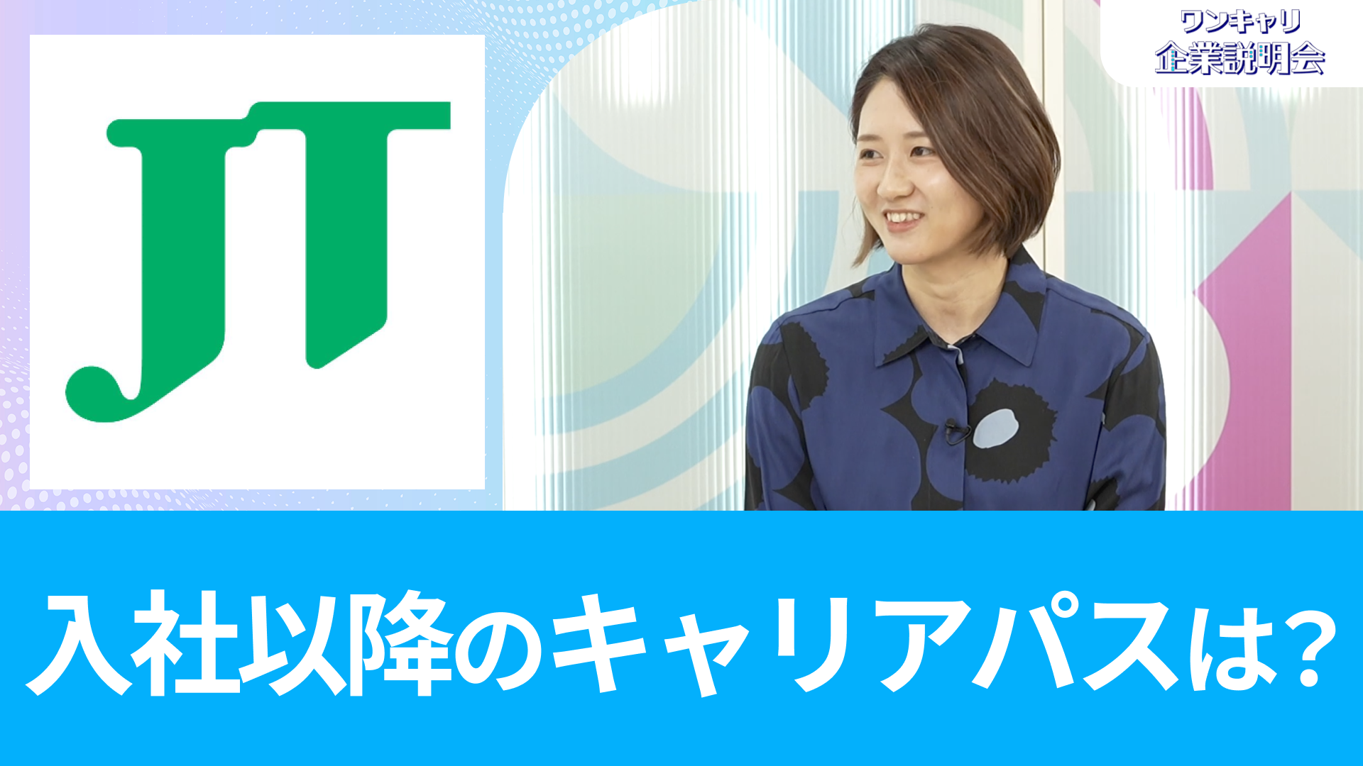 【JT（日本たばこ産業）】26卒向けオンライン企業説明会『ワンキャリ企業説明会』