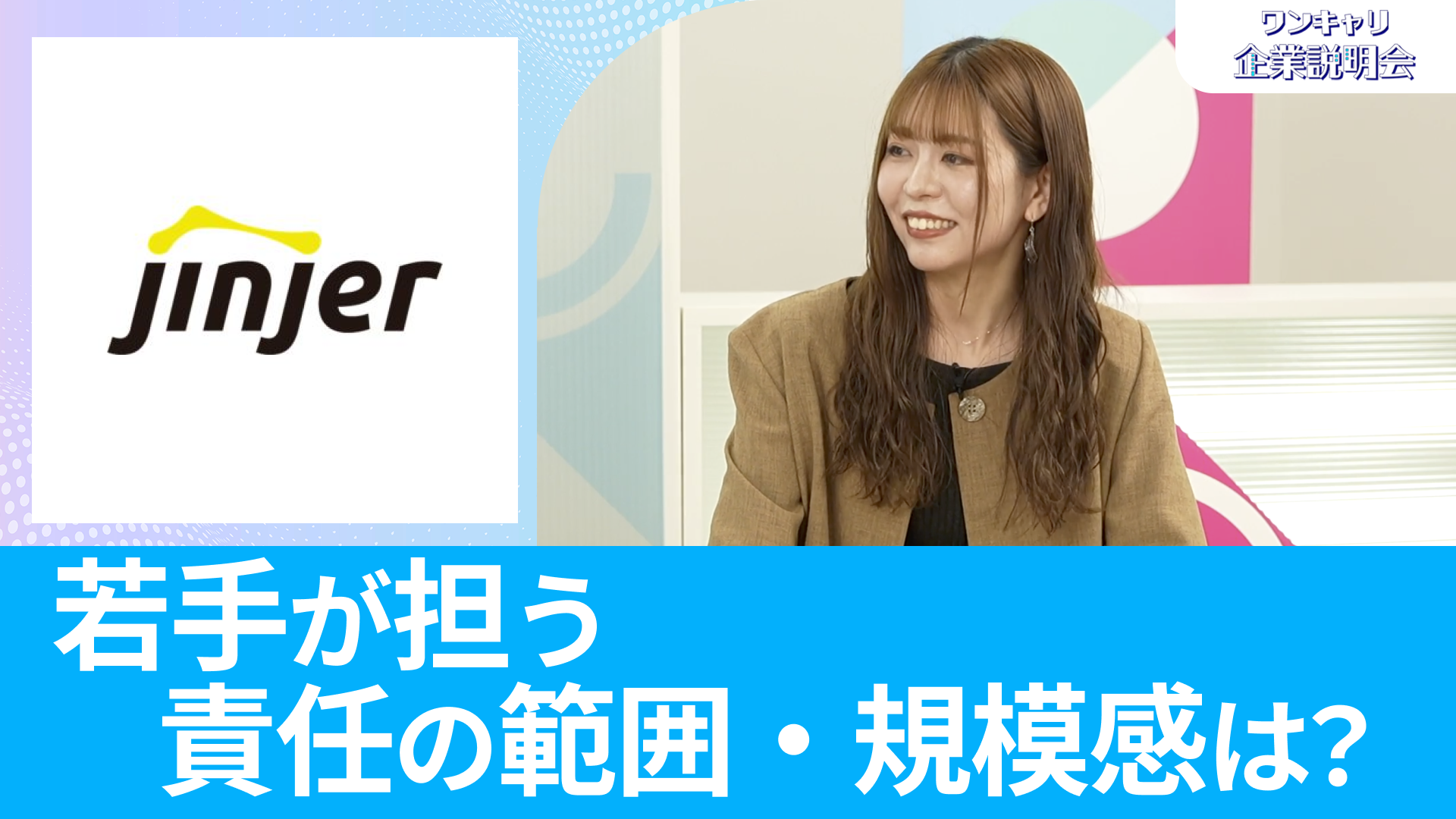 【jinjer】26卒向けオンライン企業説明会『ワンキャリ企業説明会』