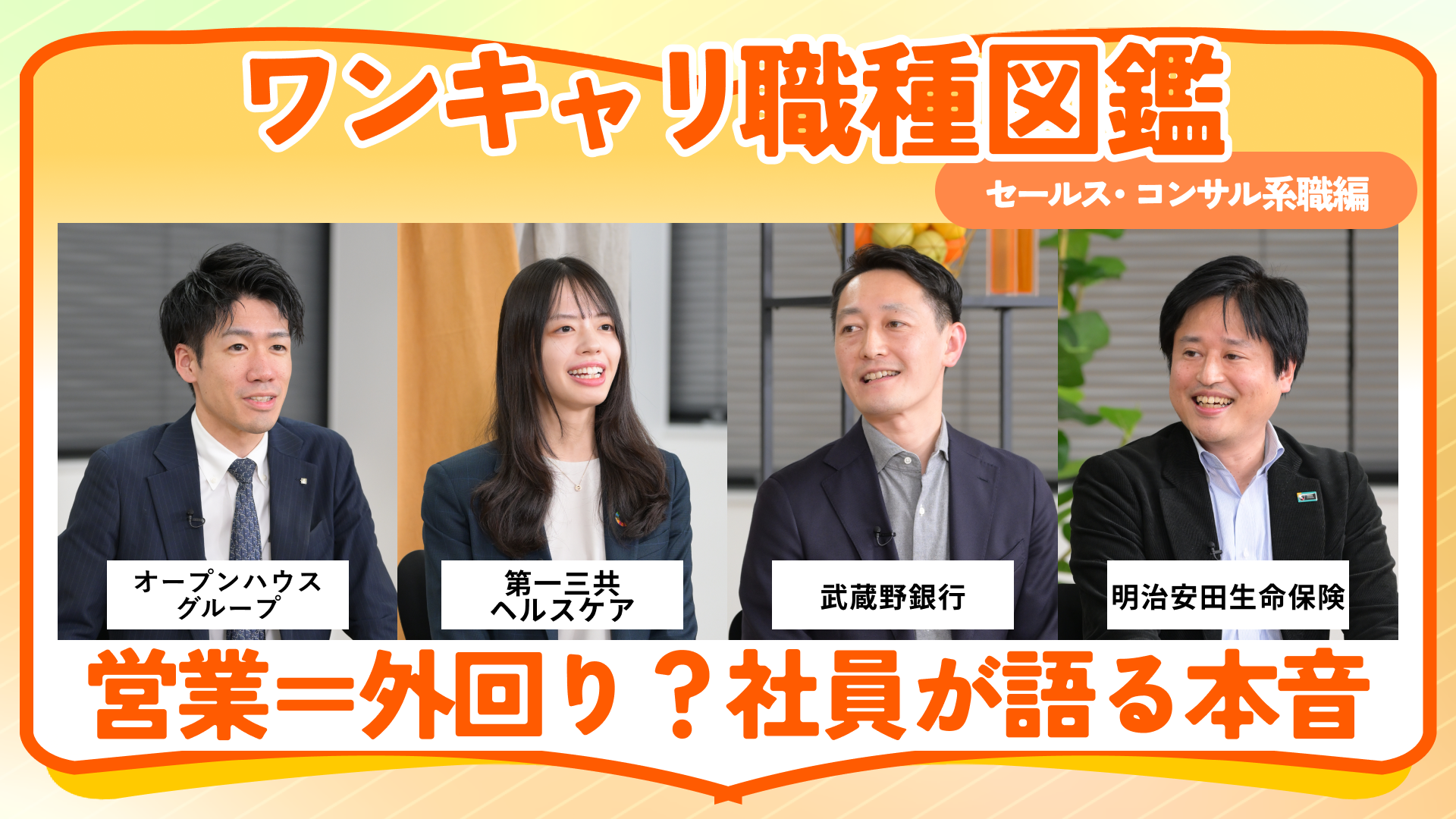 オープンハウスグループ・第一三共ヘルスケア・武蔵野銀行・明治安田生命保険 | ワンキャリ職種図鑑（2024年12月配信）