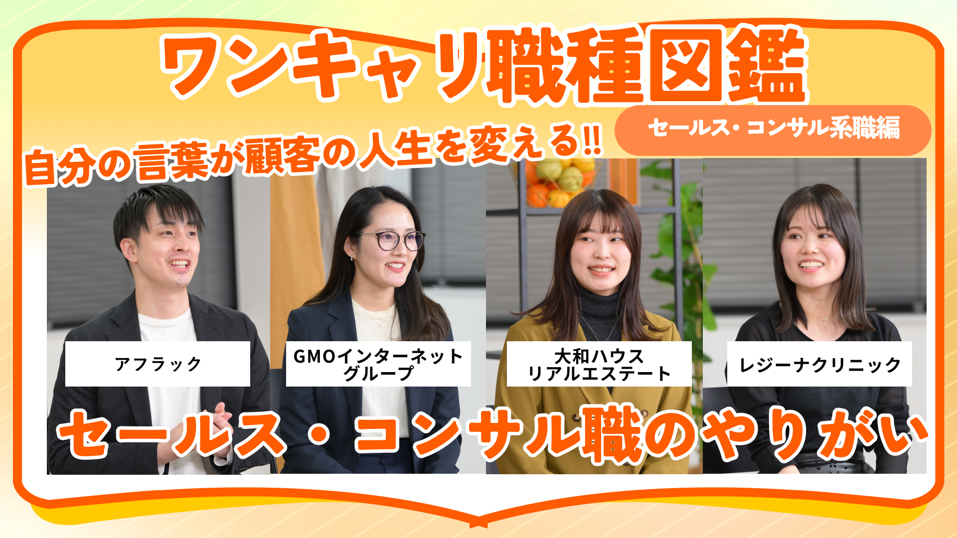 アフラック・GMOインターネットグループ・大和ハウスリアルエステート・レジーナクリニック | ワンキャリ職種図鑑（2024年12月配信）