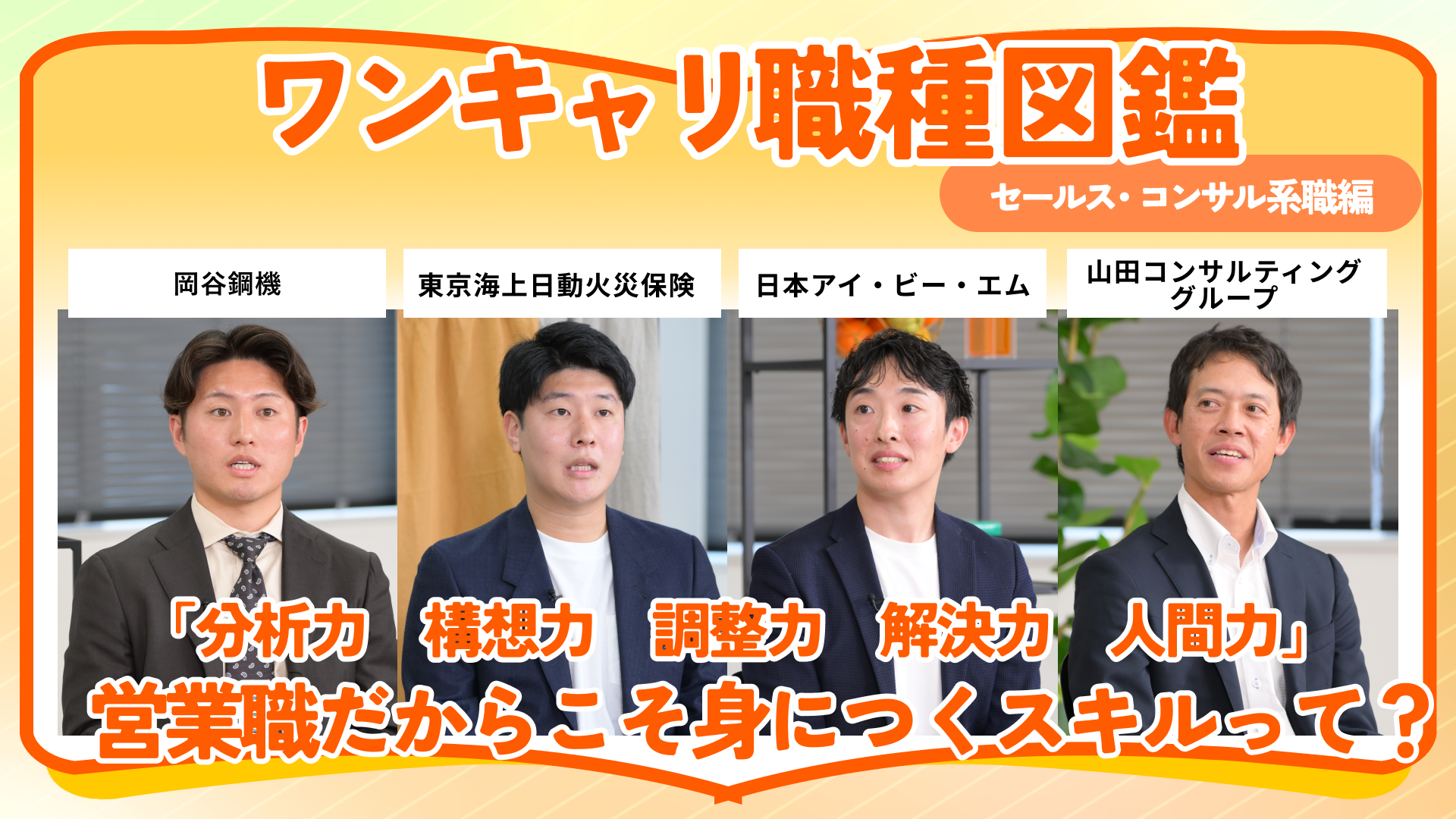 岡谷鋼機・東京海上日動火災保険・日本アイ・ビー・エム・山田コンサルティンググループ | ワンキャリ職種図鑑（2024年12月配信）