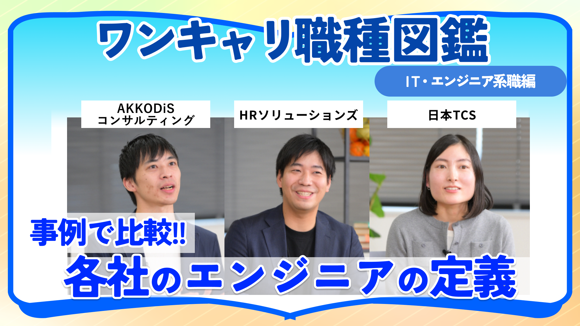 AKKODiSコンサルティング・HRソリューションズ・日本TCS | ワンキャリ職種図鑑（2024年12月配信）