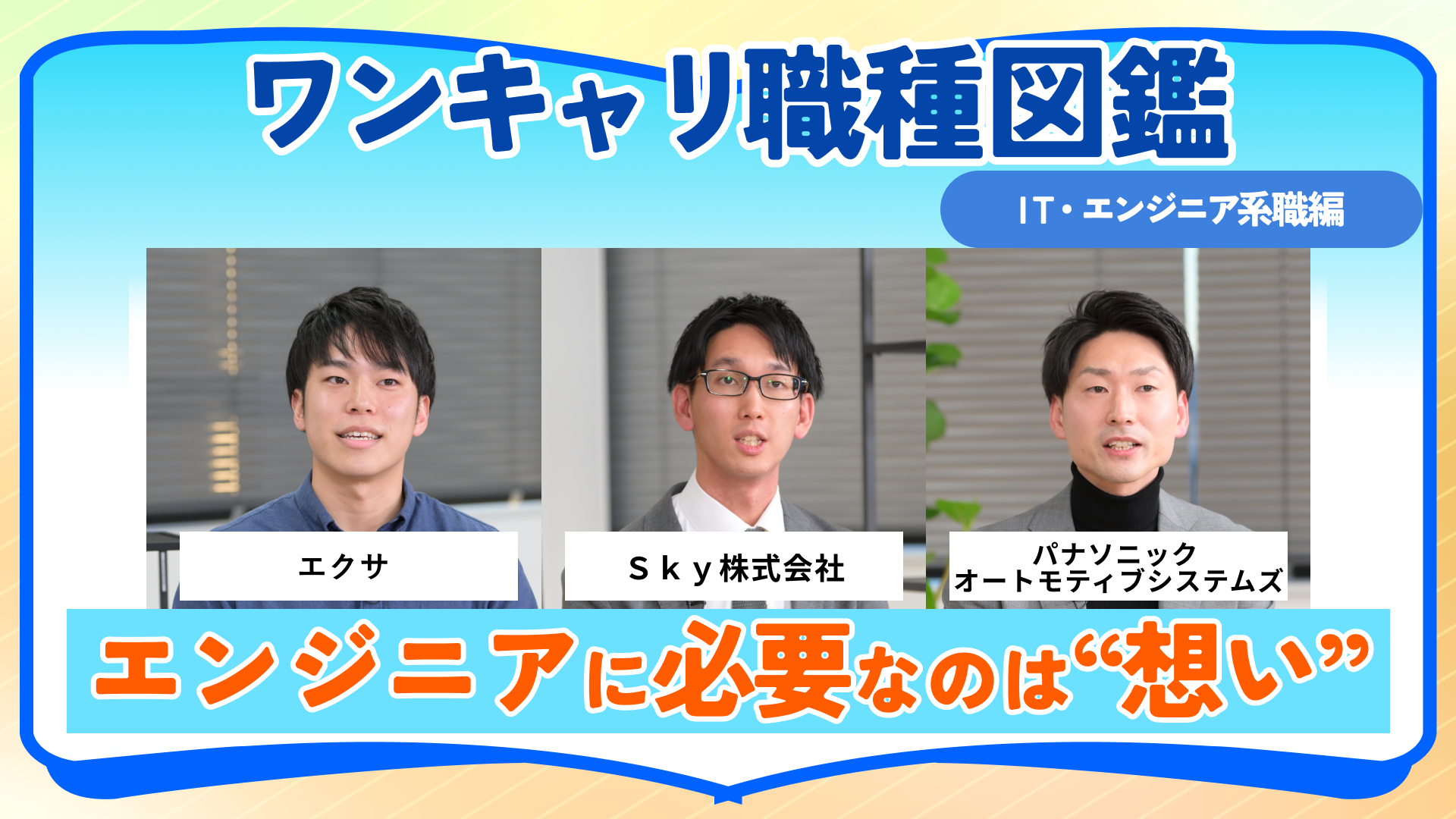 エクサ・Sky株式会社・PAS(パナソニック オートモティブシステムズ株式会社) | ワンキャリ職種図鑑(2024年12月配信)