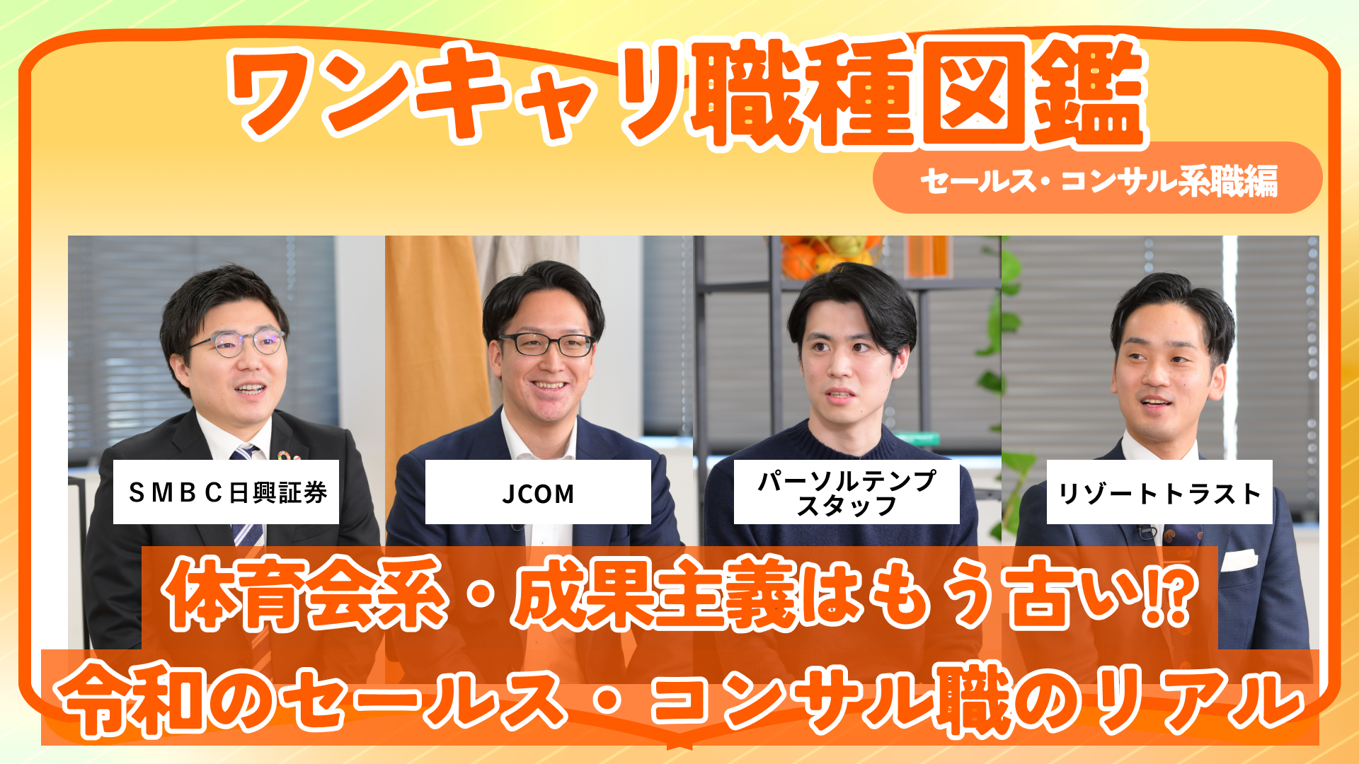 SMBC日興証券・JCOM・パーソルテンプスタッフ・リゾートトラスト | ワンキャリ職種図鑑(2024年12月配信)