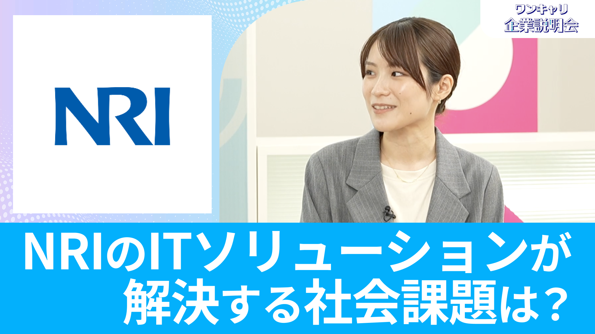 【野村総合研究所】26卒・27卒向けオンライン企業説明会『ワンキャリ企業説明会』