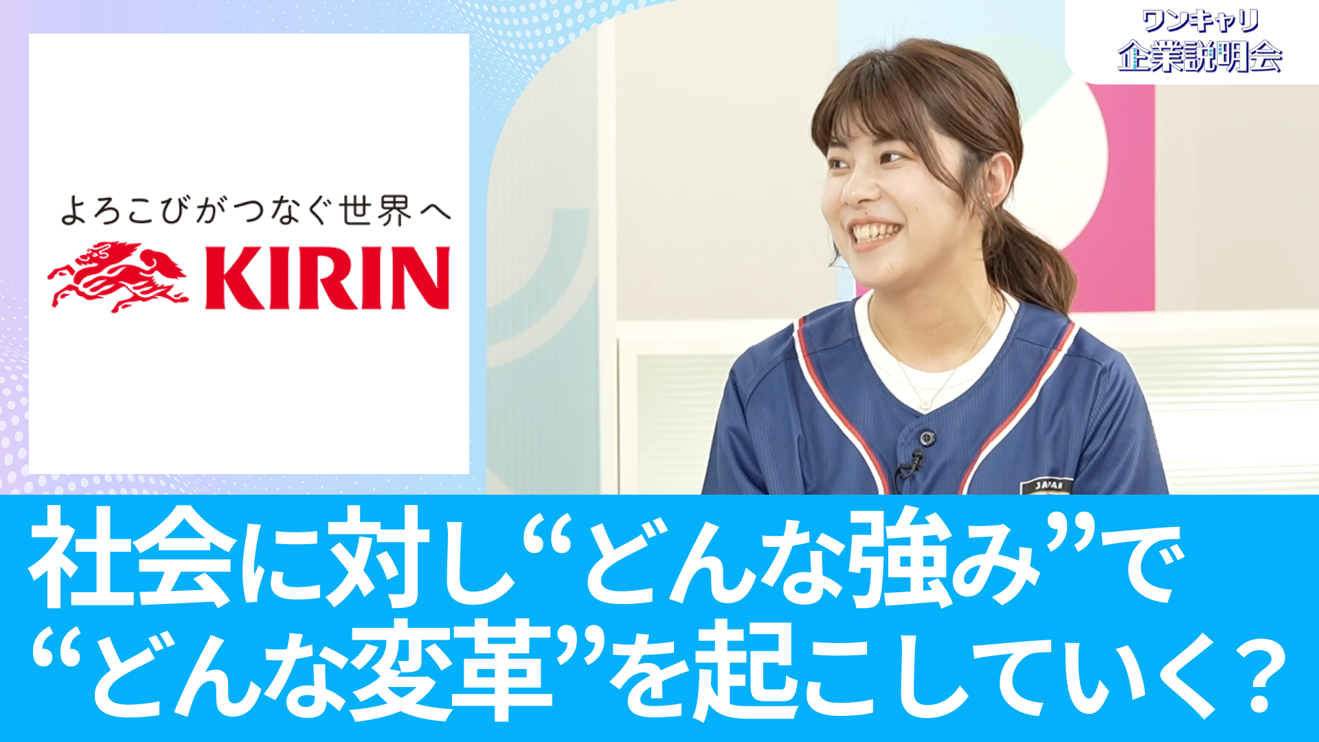 【キリンホールディングス】26卒・27卒向けオンライン企業説明会『ワンキャリ企業説明会』