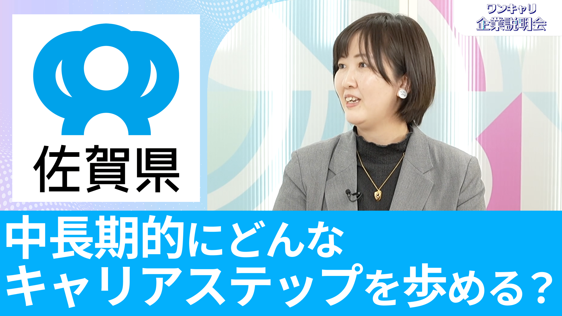 【佐賀県庁】26卒・27卒向けオンライン企業説明会『ワンキャリ企業説明会』