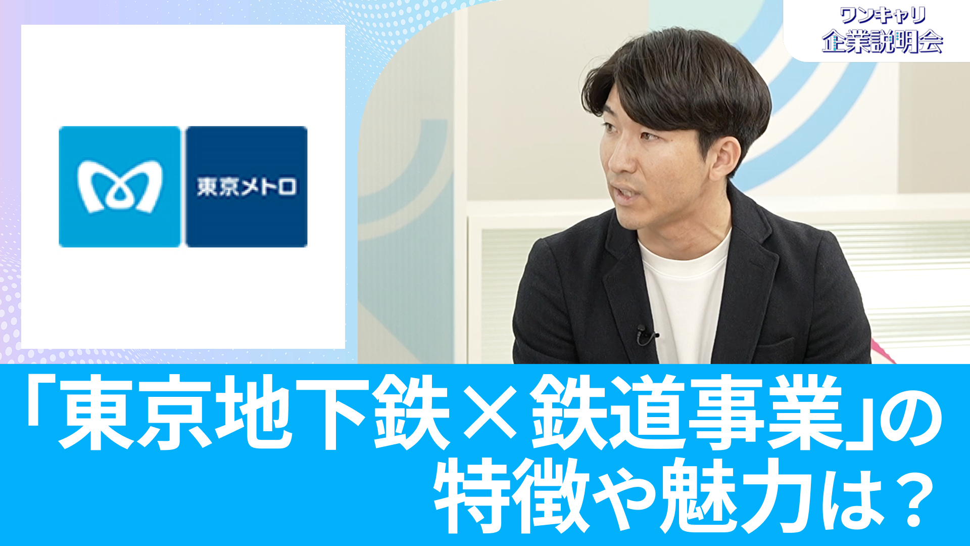 【東京地下鉄】26卒・27卒向けオンライン企業説明会『ワンキャリ企業説明会』