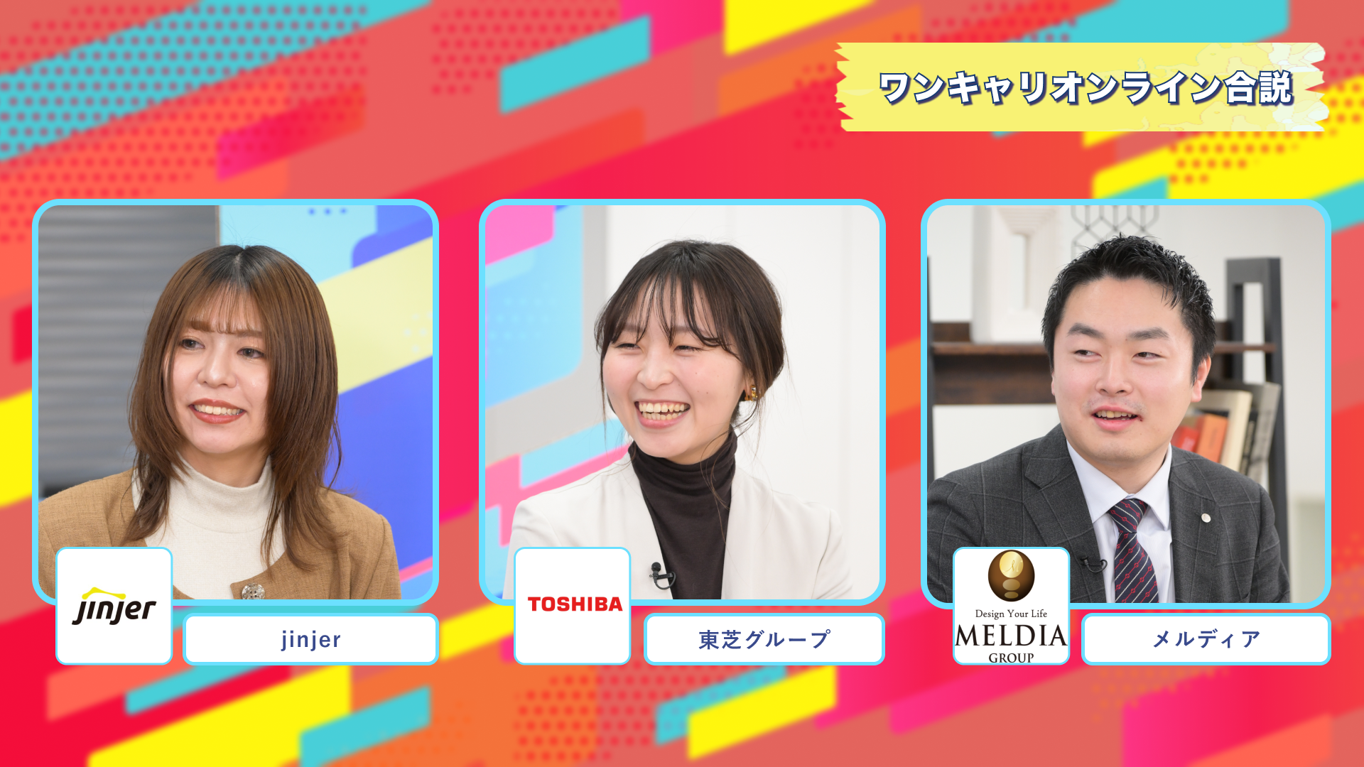 jinjer・東芝グループ・メルディア | ワンキャリオンライン合説(2025年2月配信)