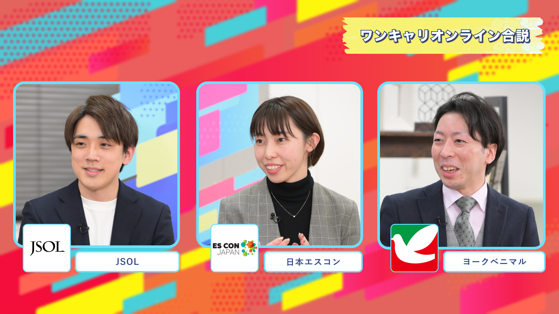 JSOL・日本エスコン・ヨークベニマル | ワンキャリオンライン合説（2025年2月配信）
