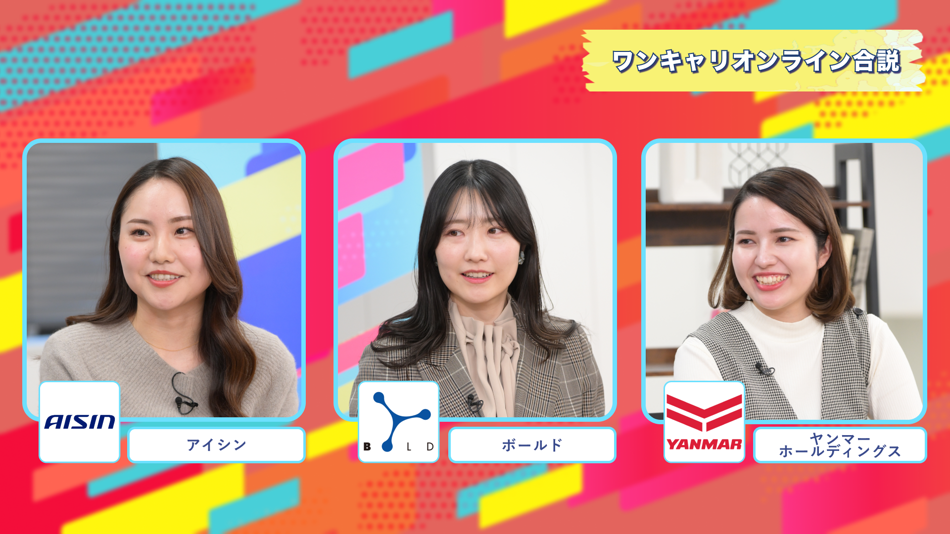 アイシン・ボールド・ヤンマーホールディングス | ワンキャリオンライン合説（2025年2月配信）