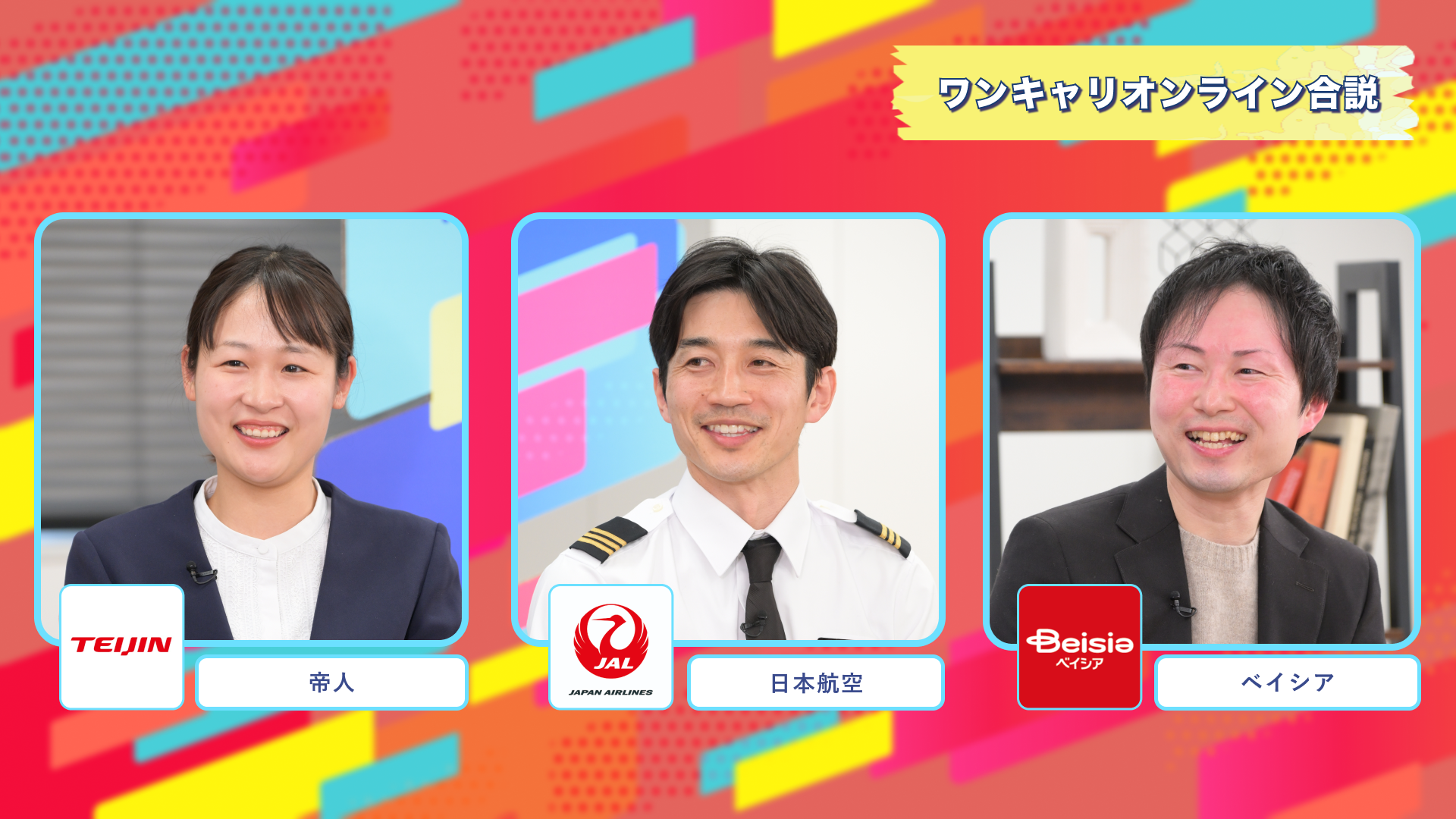 帝人・日本航空・ベイシア | ワンキャリオンライン合説（2025年2月配信）