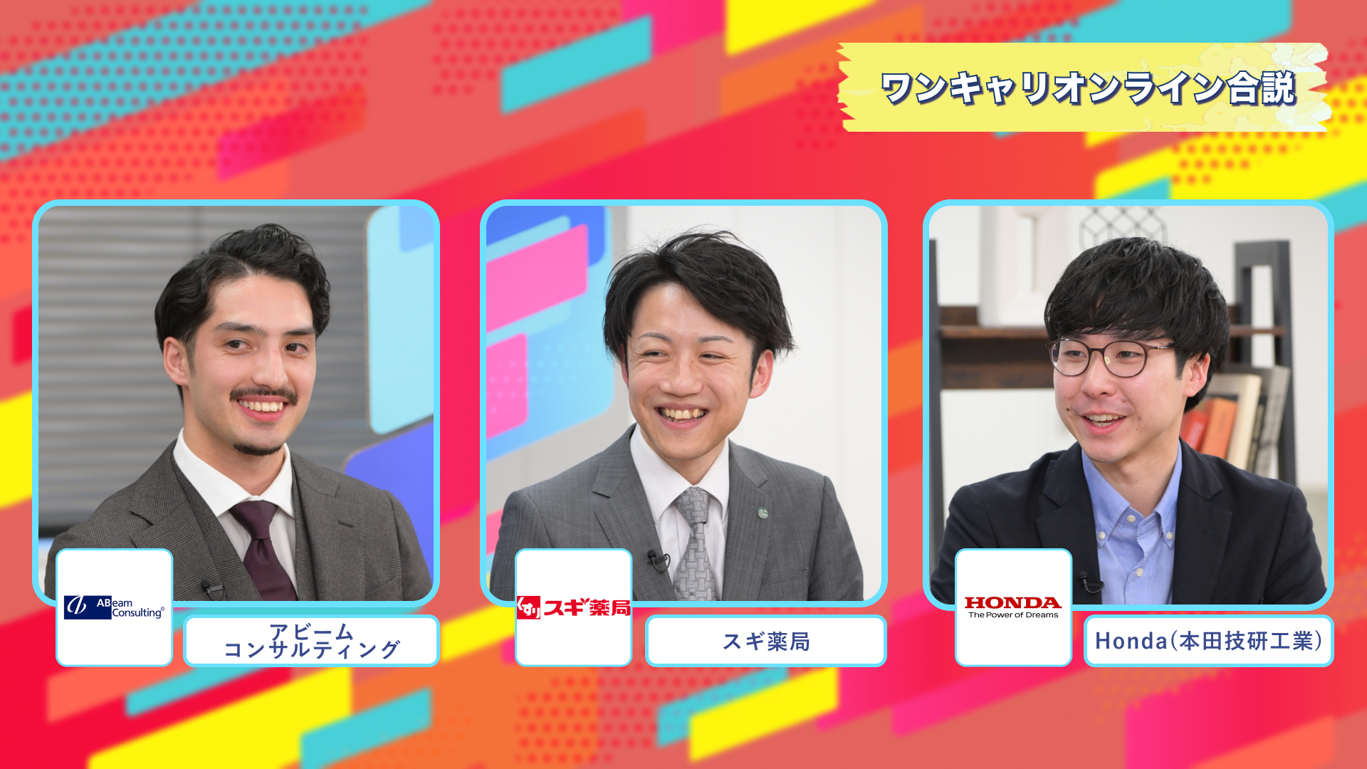 アビームコンサルティング・スギ薬局・Honda(本田技研工業) | ワンキャリオンライン合説(2025年2月配信)