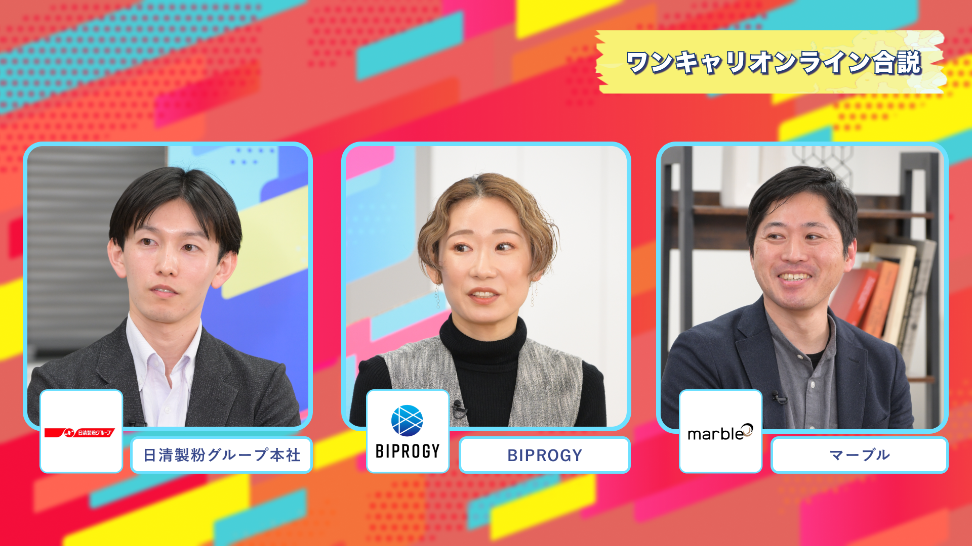 日清製粉グループ本社・BIPROGY・マーブル | ワンキャリオンライン合説(2025年2月配信)