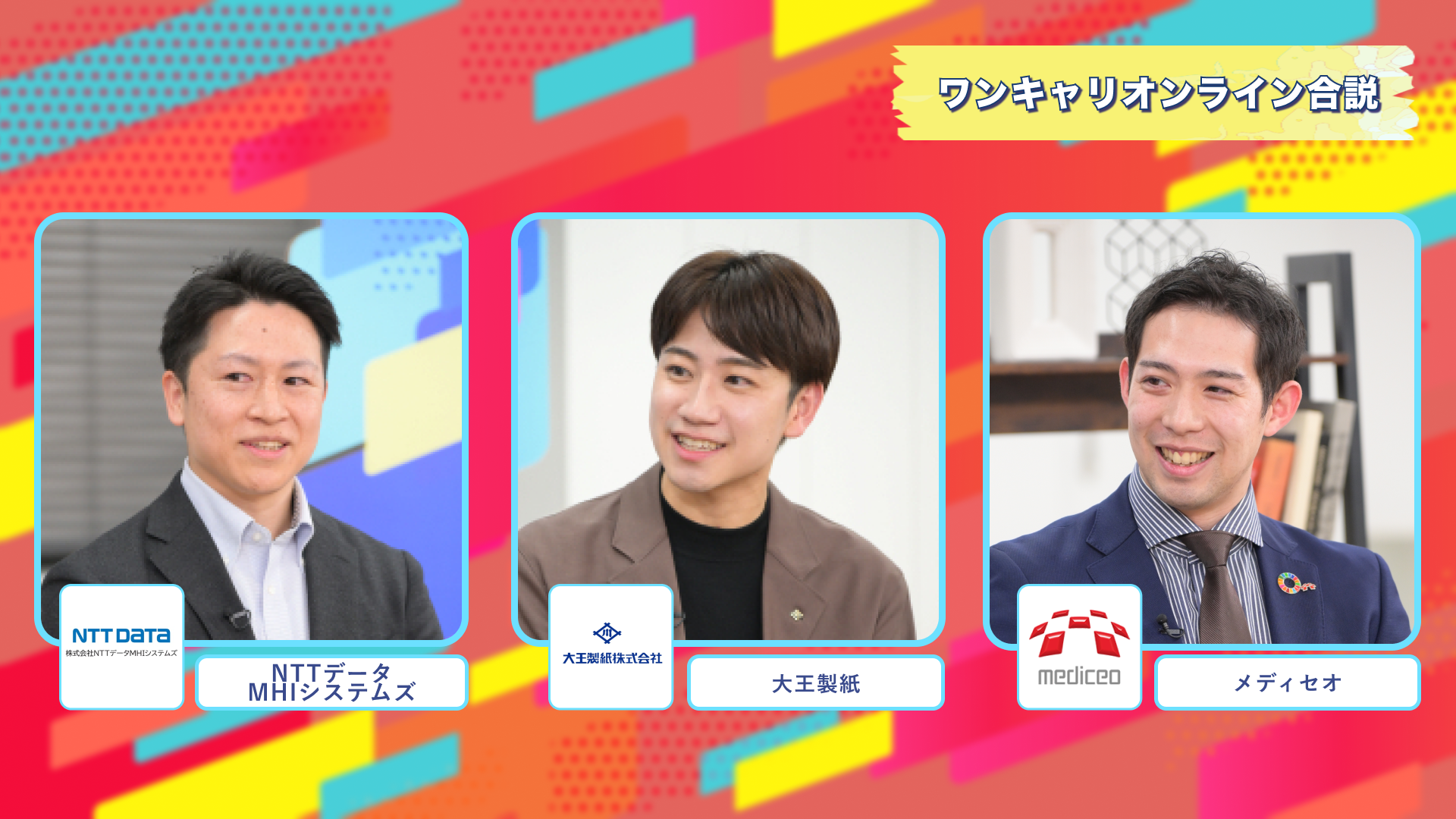NTTデータMHIシステムズ・大王製紙・メディセオ | ワンキャリオンライン合説（2025年2月配信）