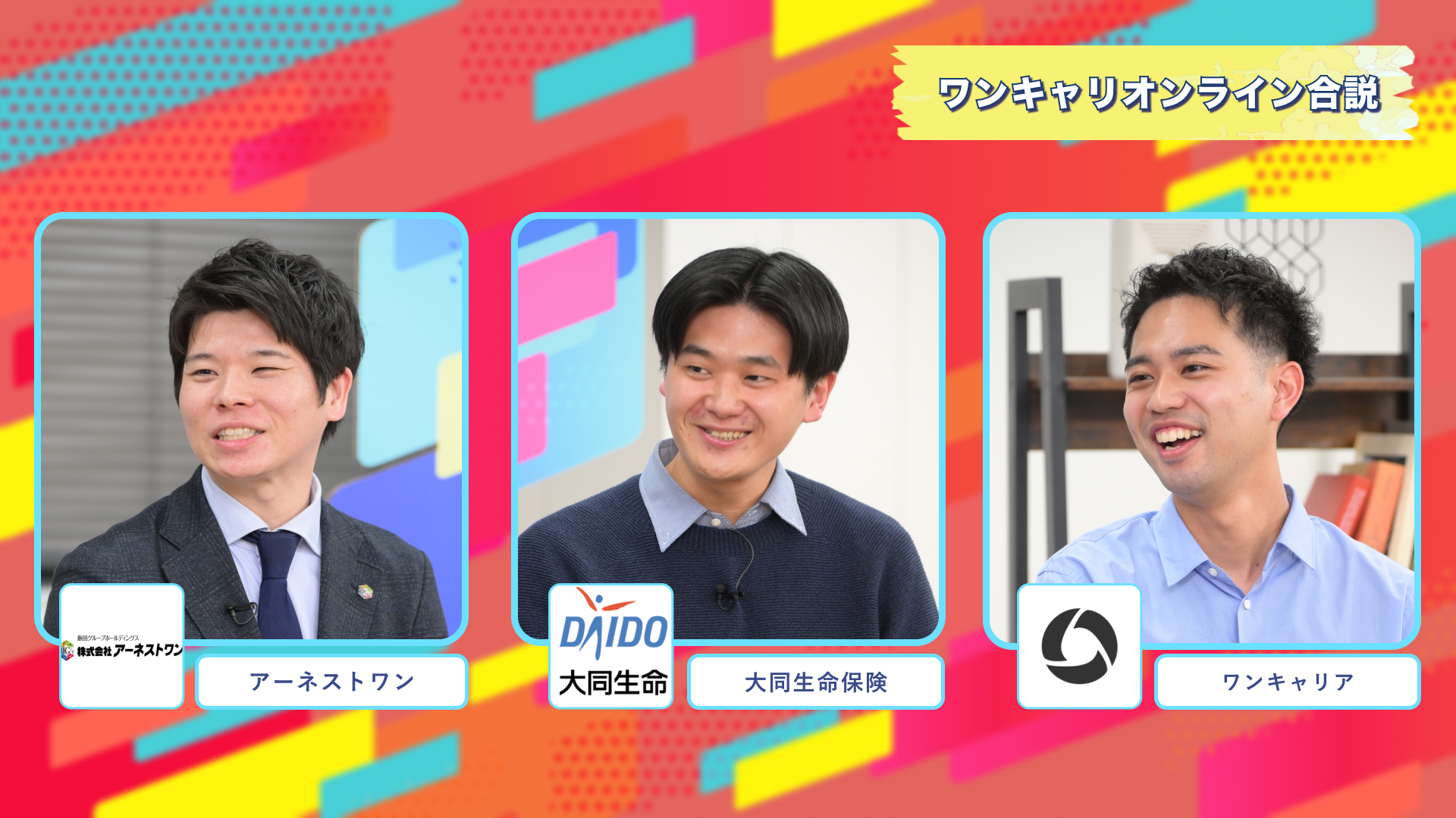 アーネストワン・大同生命保険・ワンキャリア | ワンキャリオンライン合説（2025年2月配信）