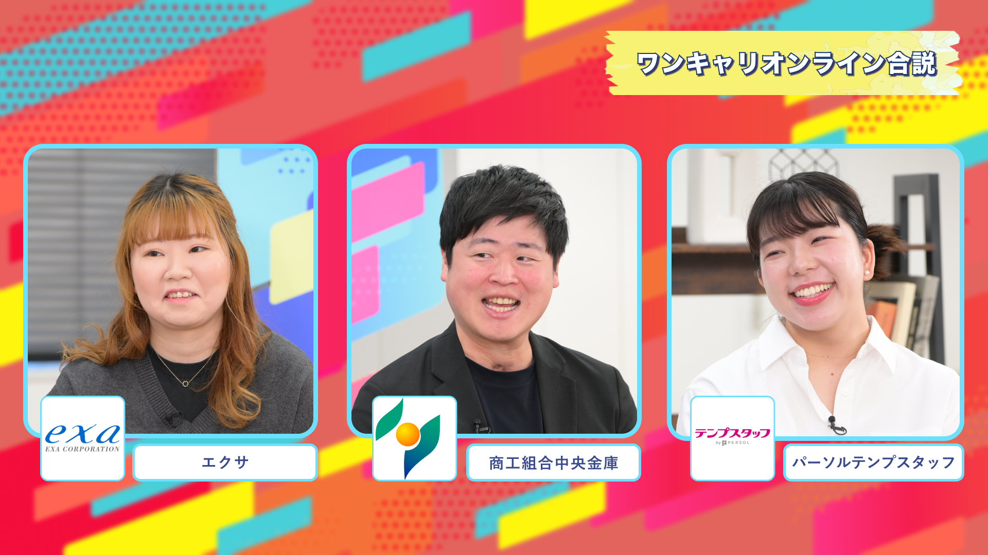 エクサ・商工組合中央金庫・パーソルテンプスタッフ | ワンキャリオンライン合説(2025年2月配信)