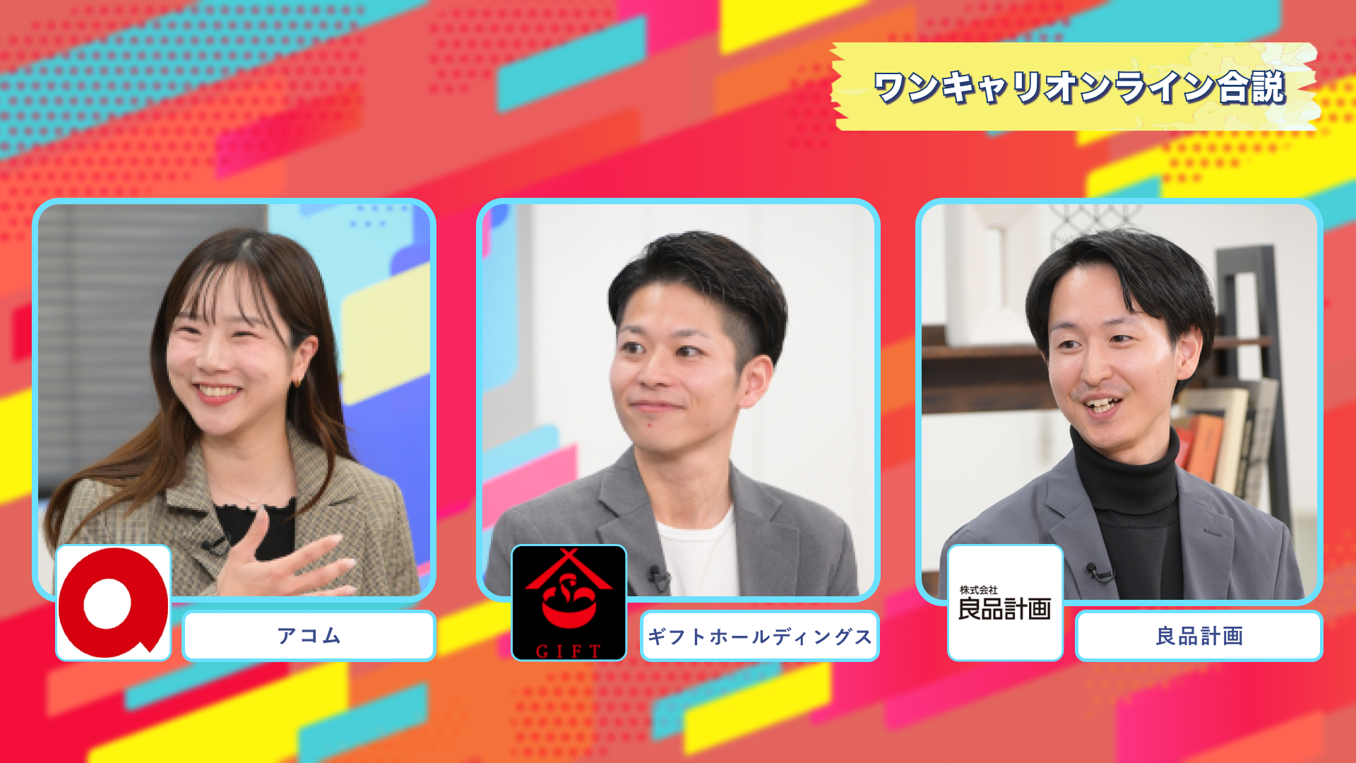 アコム・ギフトホールディングス・良品計画 | ワンキャリオンライン合説(2025年2月配信)