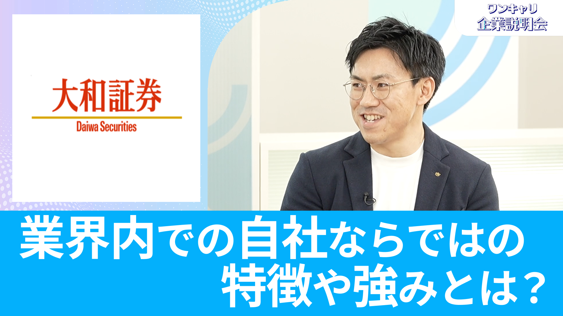 【大和証券】26卒・27卒向けオンライン企業説明会『ワンキャリ企業説明会』