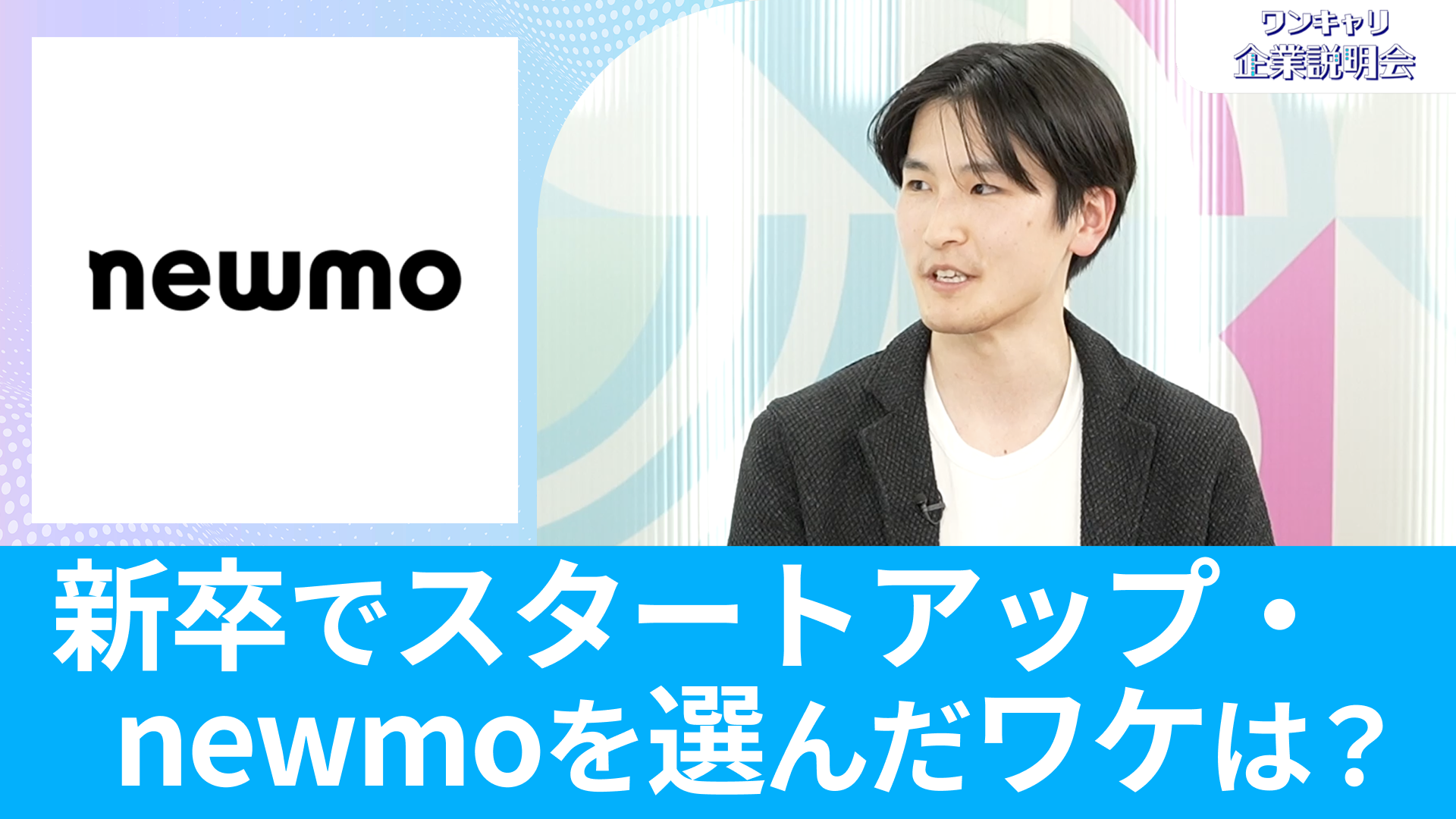 【newmo】26卒・27卒向けオンライン企業説明会『ワンキャリ企業説明会』