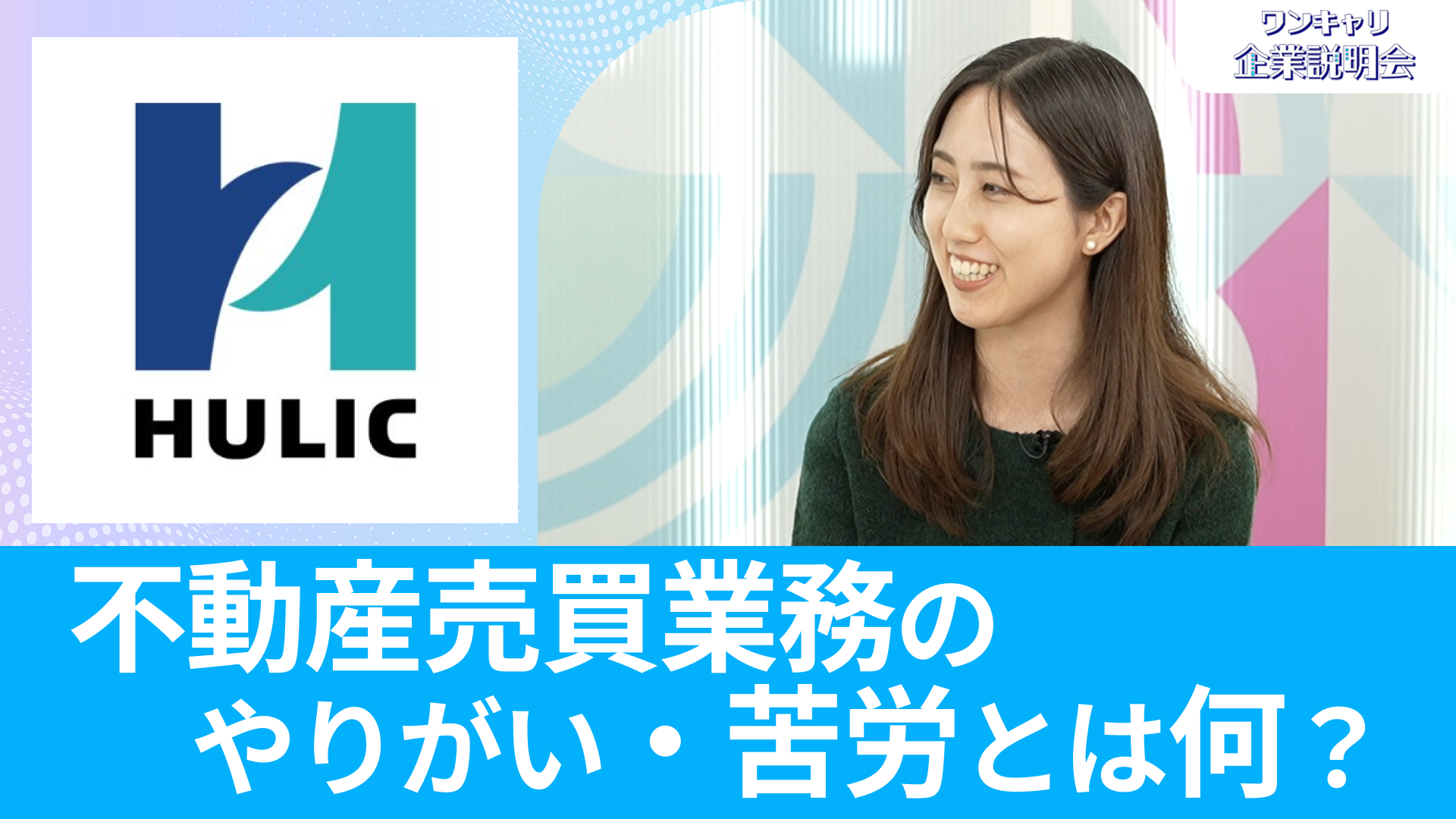 【ヒューリック】26卒・27卒向けオンライン企業説明会『ワンキャリ企業説明会』