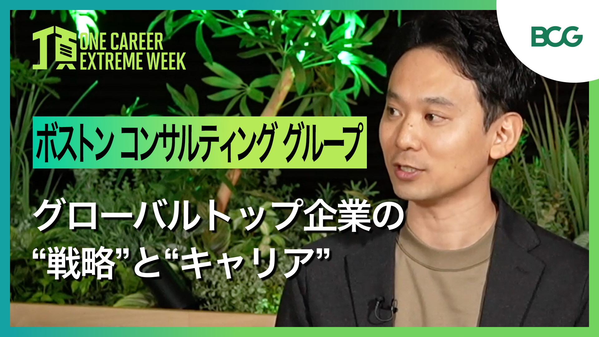 【ボストン コンサルティング グループ】グローバルトップ企業の“戦略とキャリア” / 頂 -EXTREME WEEK-(2025年2月配信)