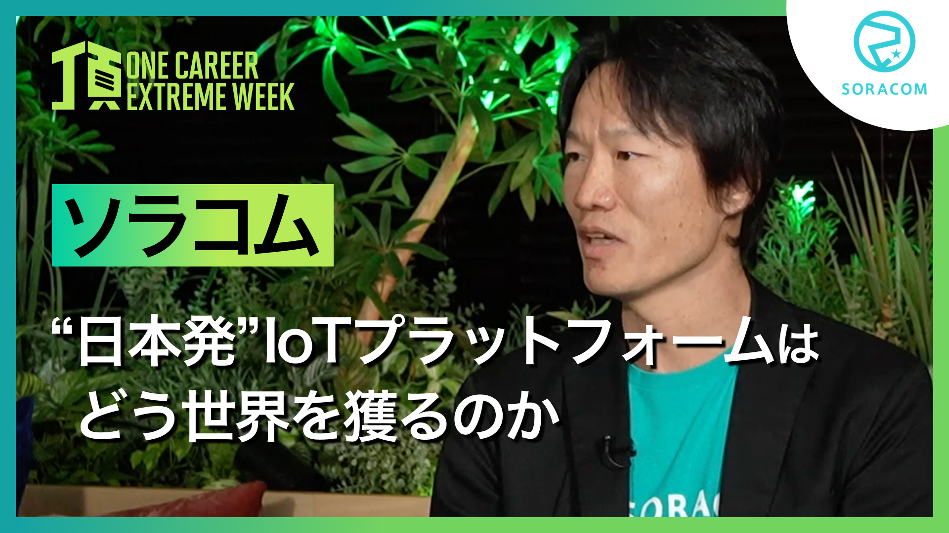 【ソラコム】“日本発”IoTプラットフォームはどう世界を獲るのか / 頂 -EXTREME WEEK-（2025年2月配信）