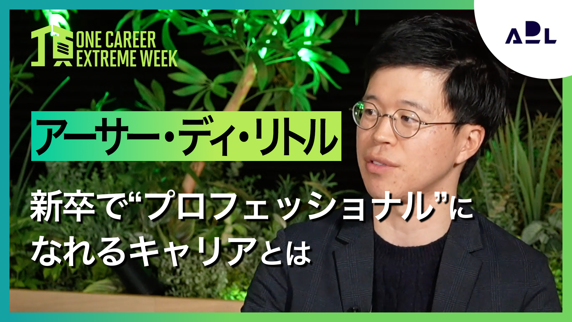 【アーサー・ディ・リトル】新卒で“プロフェッショナル”になれるキャリアとは / 頂 -EXTREME WEEK-(2025年2月配信)