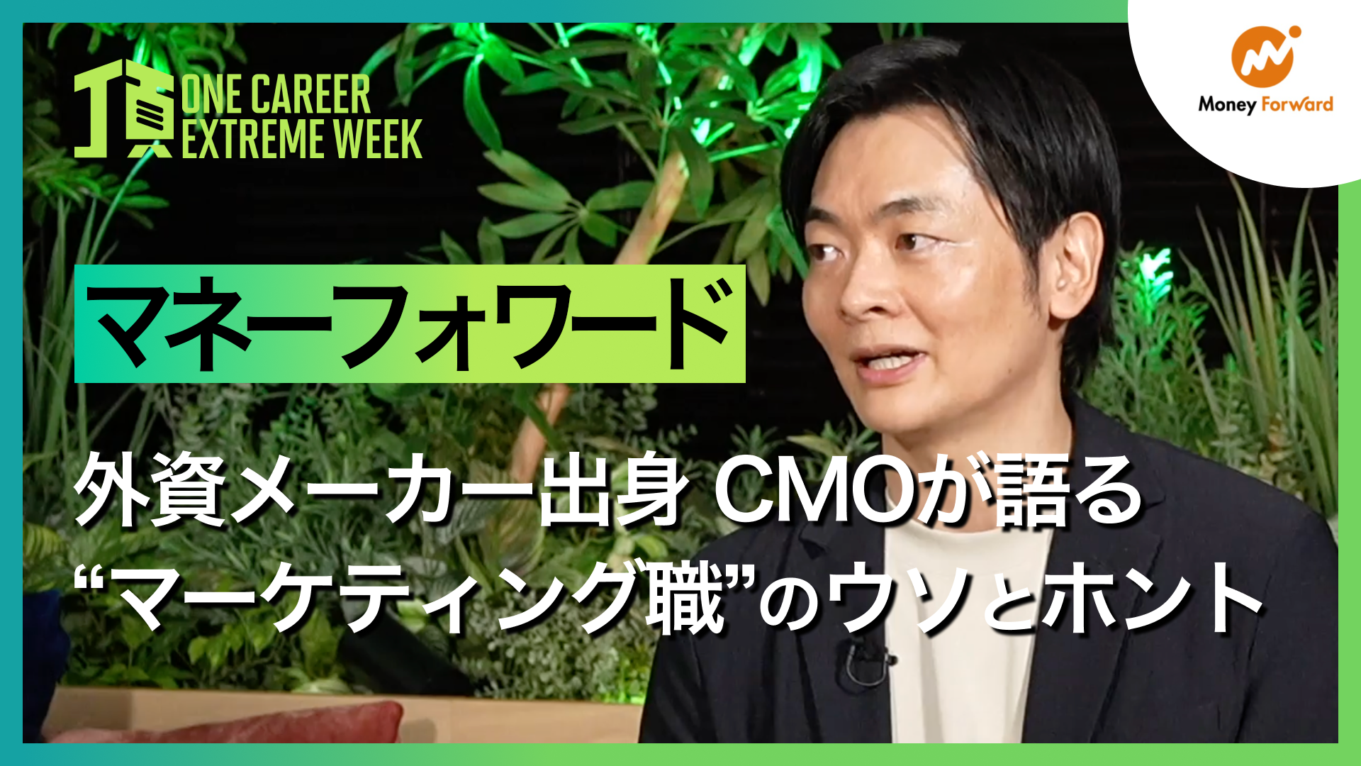 【マネーフォワード】“マーケティング職”のウソとホント / 頂 -EXTREME WEEK-（2025年2月配信）