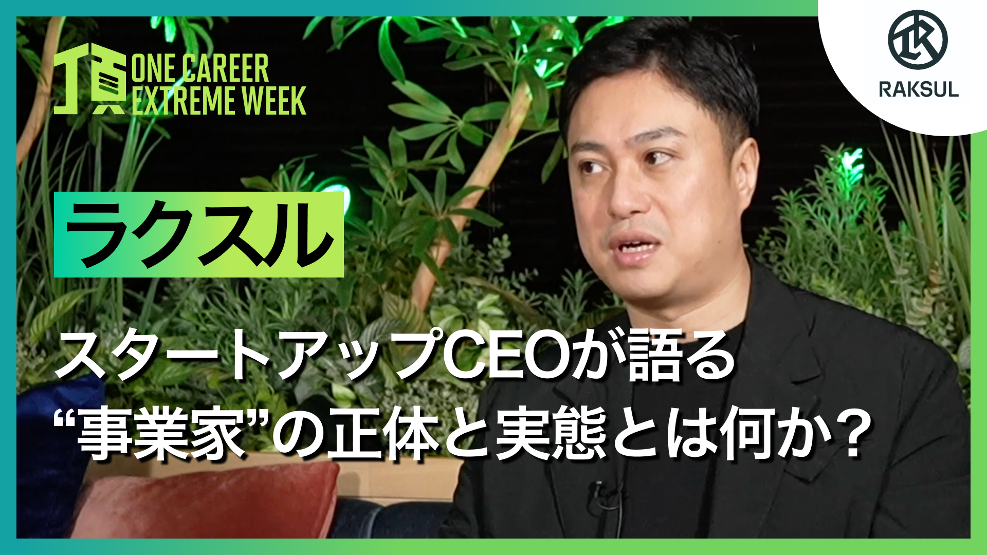【ラクスル】事業家の正体と実態とは何か / 頂 -EXTREME WEEK-（2025年2月配信）