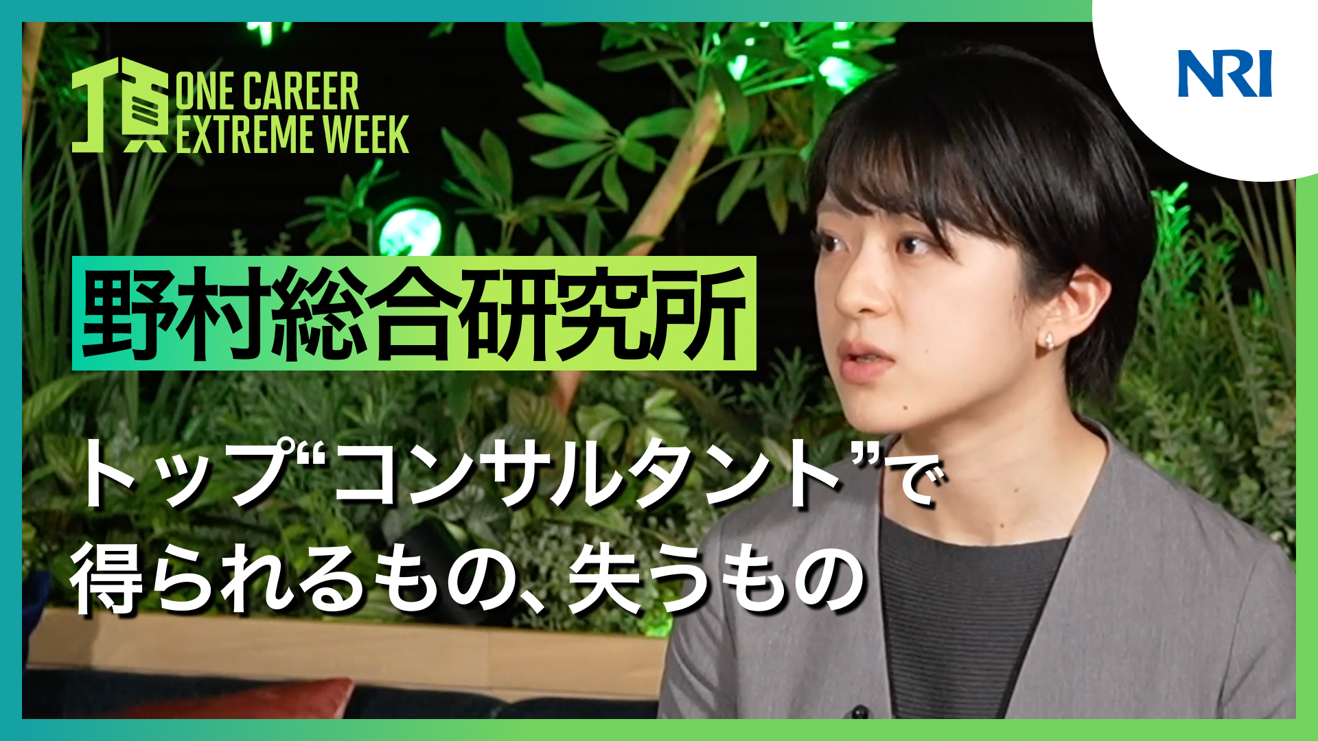 【野村総合研究】トップ“コンサルタント”で得られるもの、失うもの / 頂 -EXTREME WEEK-（2025年2月配信）