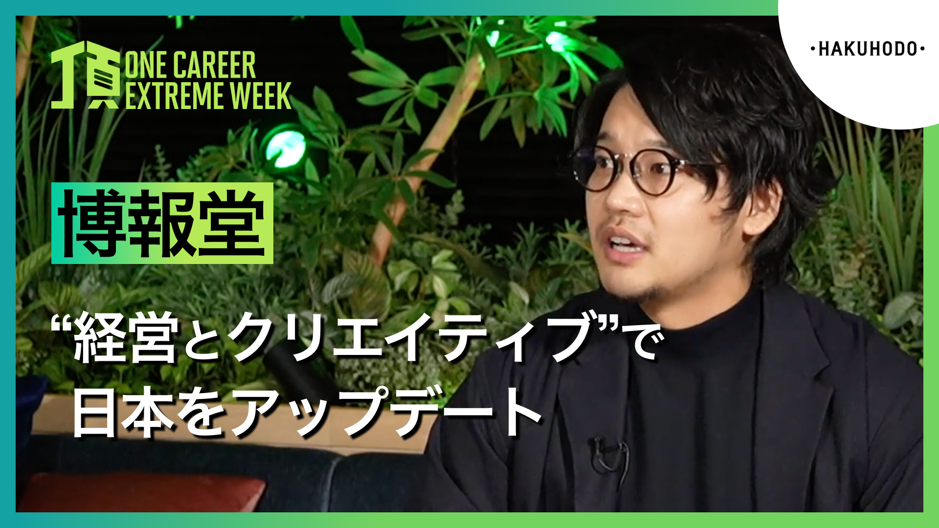【博報堂】“経営とクリエイティブ”で日本をアップデート / 頂 -EXTREME WEEK-（2025年2月配信）