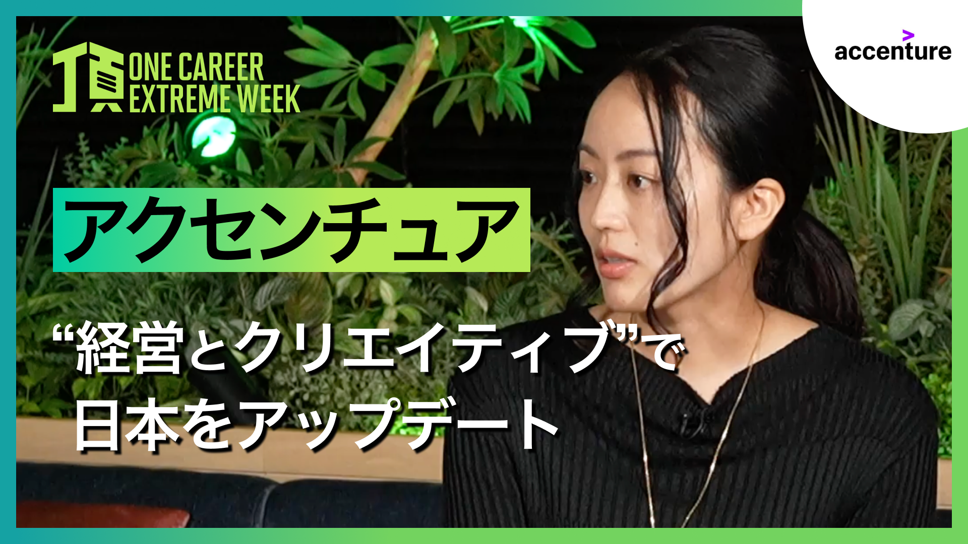 【アクセンチュア】“経営とクリエイティブ”で日本をアップデート / 頂 -EXTREME WEEK-(2025年2月配信)