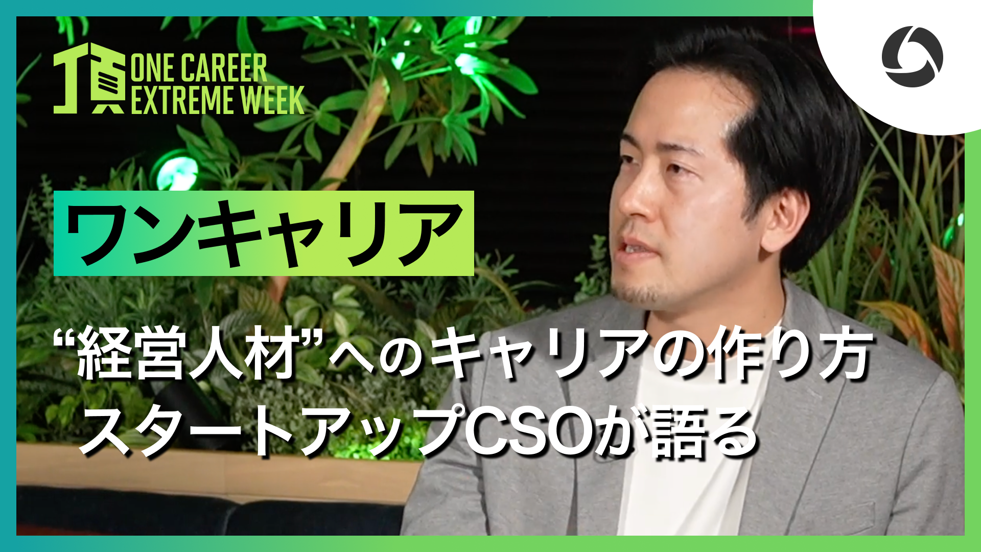 【ワンキャリア】“経営人材”へのキャリアの切り拓き方 / 頂 -EXTREME WEEK-(2025年2月配信)