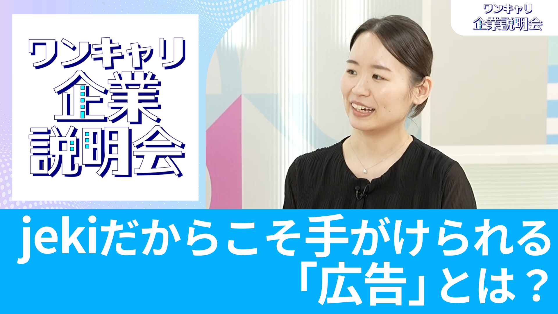 【ジェイアール東日本企画】26卒・27卒向けオンライン企業説明会『ワンキャリ企業説明会』