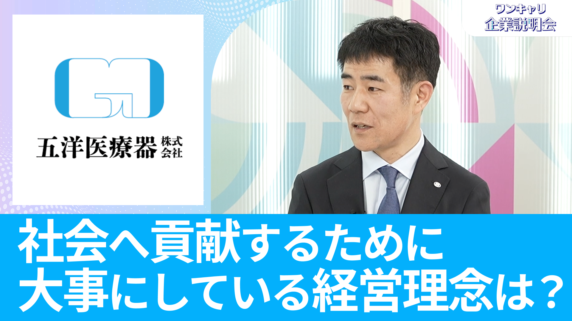 【五洋医療器】26卒・27卒向けオンライン企業説明会『ワンキャリ企業説明会』