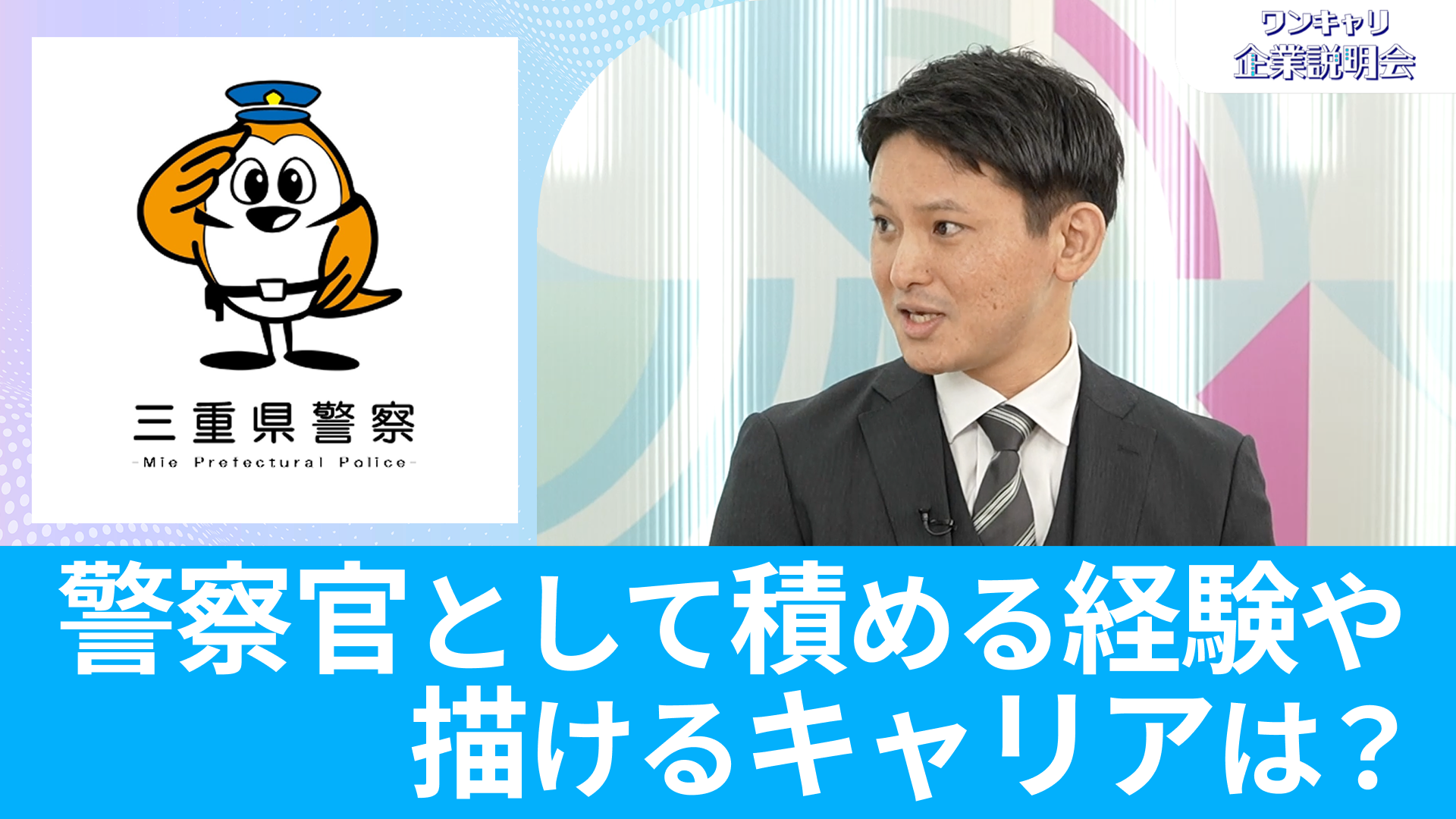 【三重県警察本部】26卒・27卒向けオンライン企業説明会『ワンキャリ企業説明会』