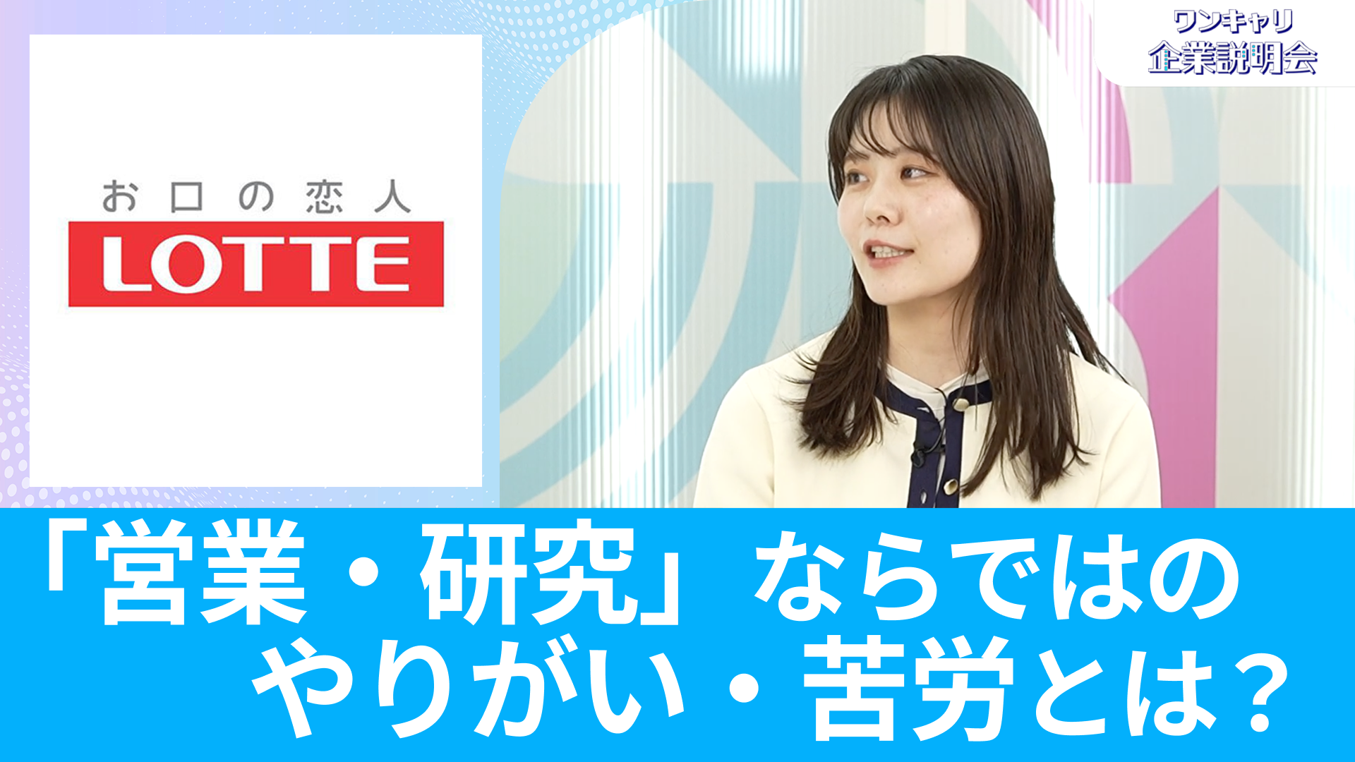 【ロッテ】26卒・27卒向けオンライン企業説明会『ワンキャリ企業説明会』