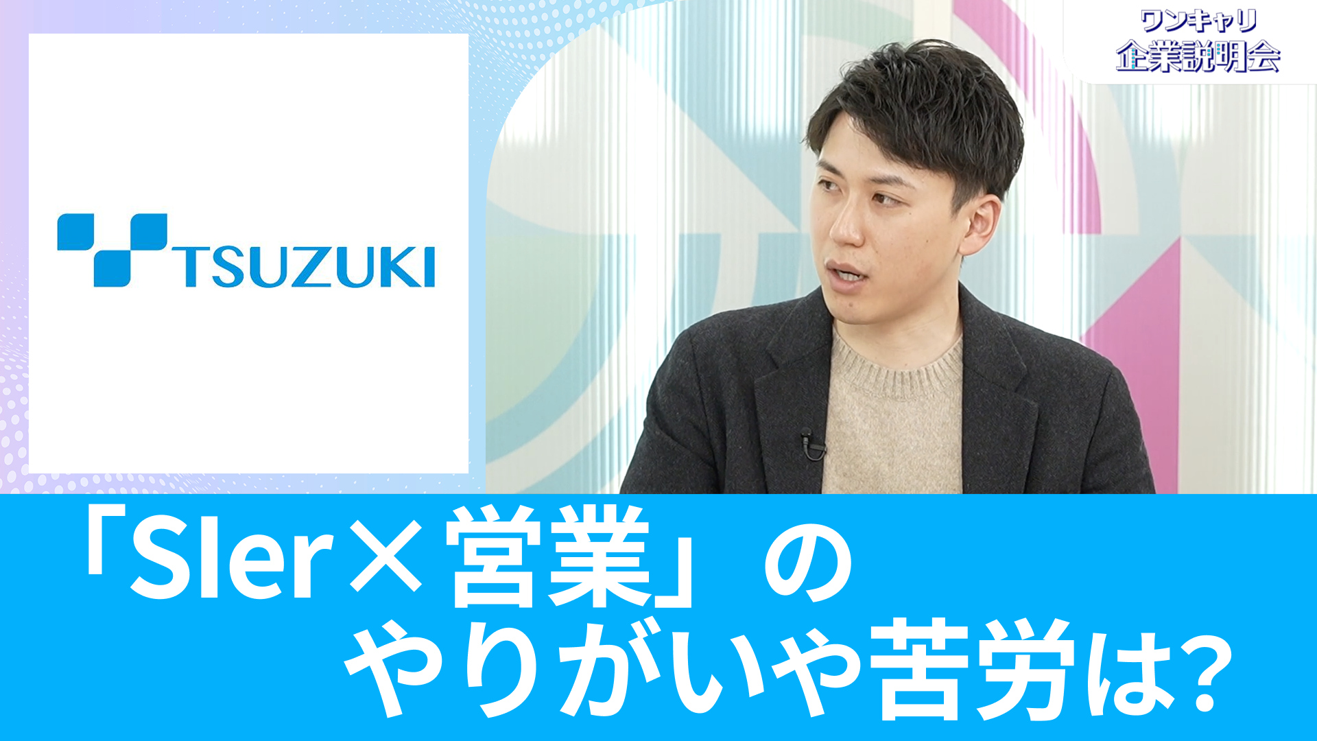 【都築電気】26卒・27卒向けオンライン企業説明会『ワンキャリ企業説明会』