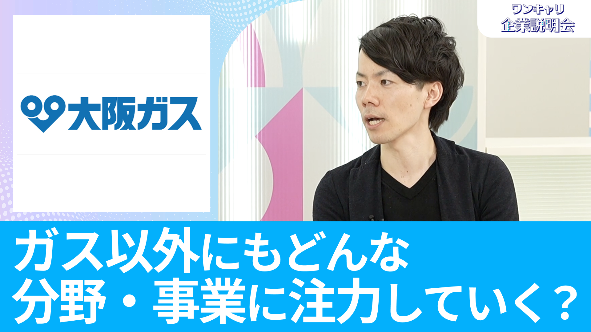 【大阪ガス】26卒・27卒向けオンライン企業説明会『ワンキャリ企業説明会』