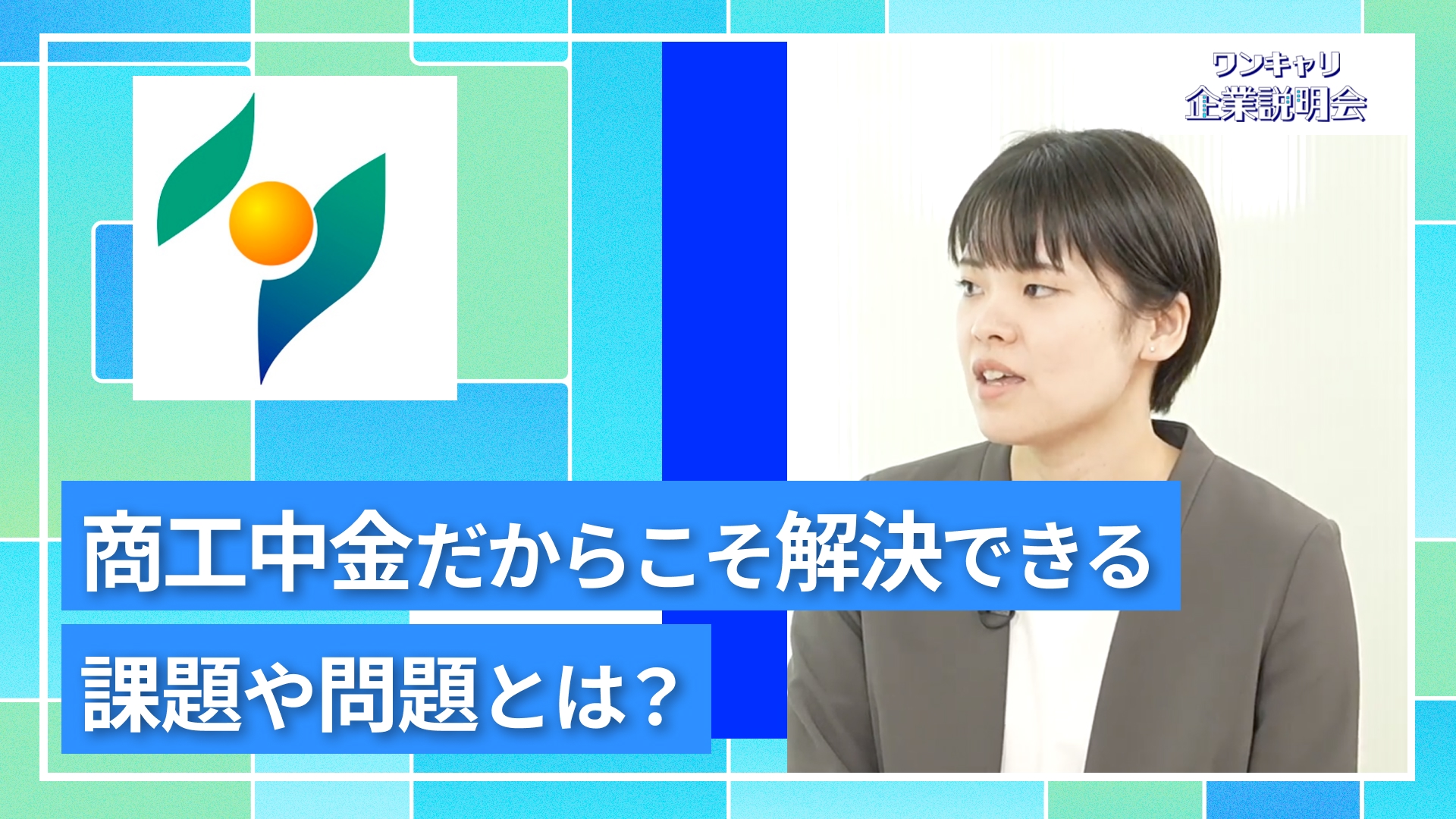 【商工組合中央金庫】27卒向けオンライン企業説明会『ワンキャリ企業説明会』
