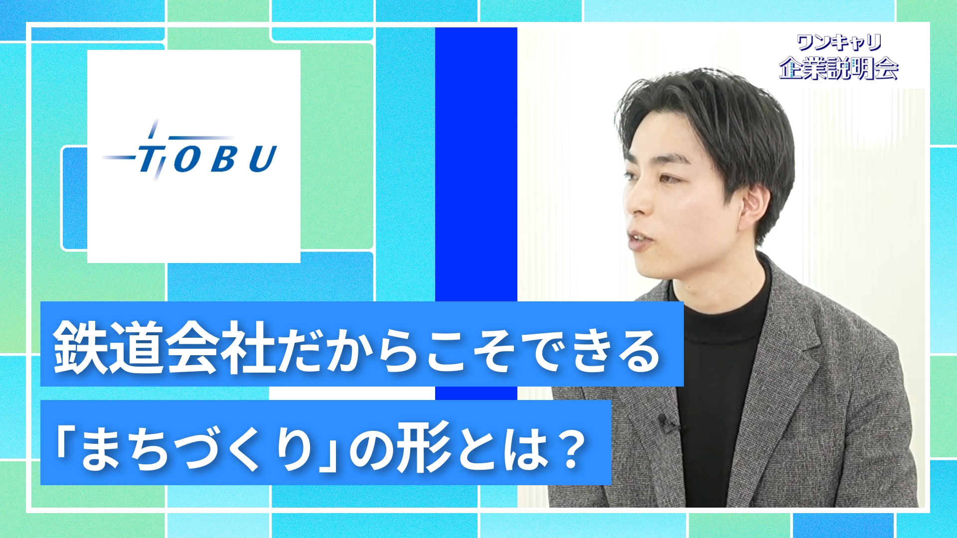 【東武鉄道】27卒向けオンライン企業説明会『ワンキャリ企業説明会』