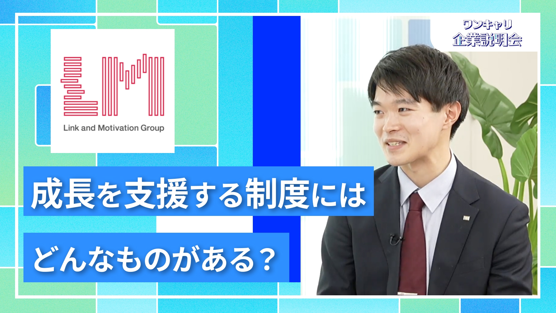 【リンクアンドモチベーション】27卒向けオンライン企業説明会『ワンキャリ企業説明会』